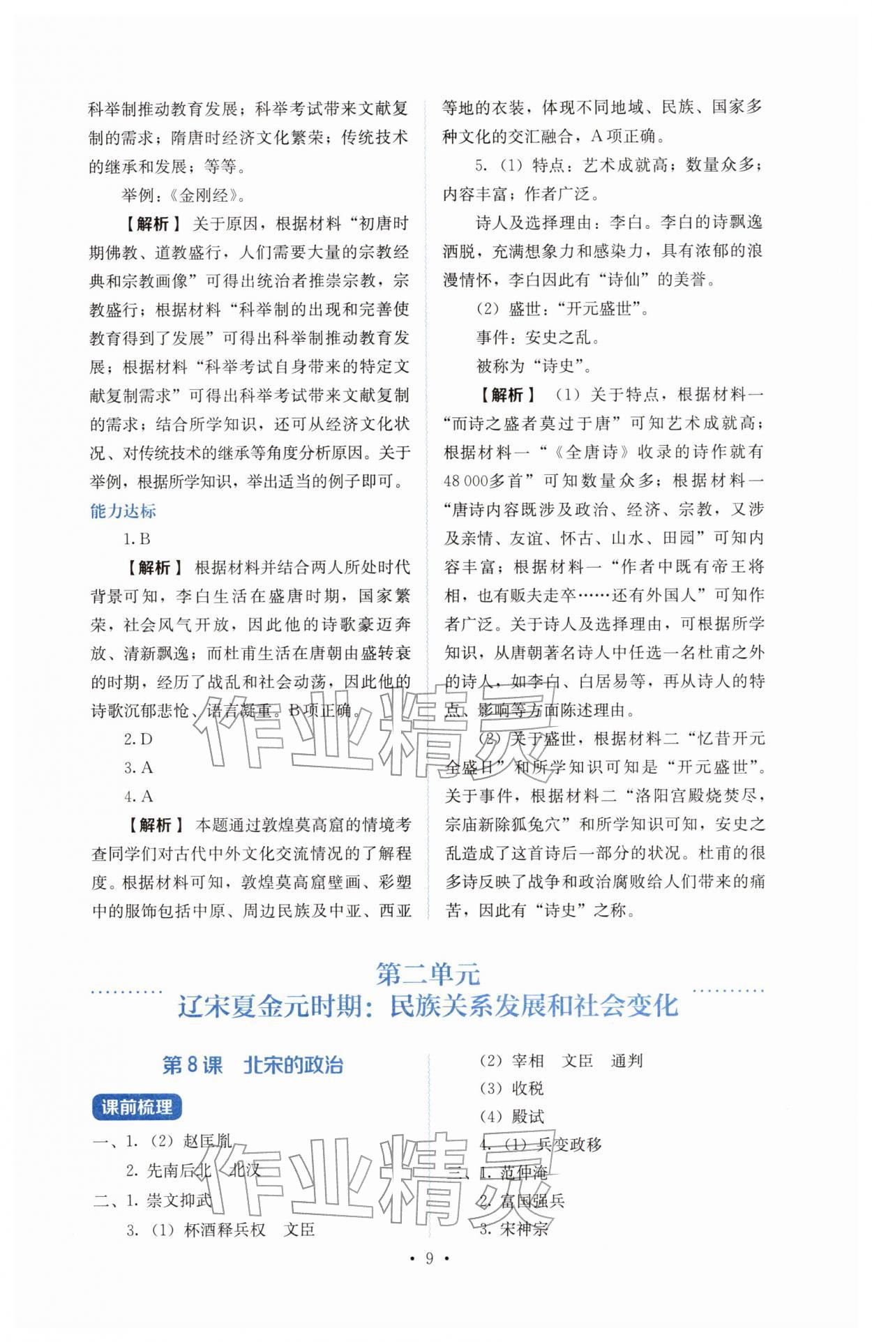 2026年人教金学典同步解析与测评七年级历史下册人教版&nbsp;参考答案第9页