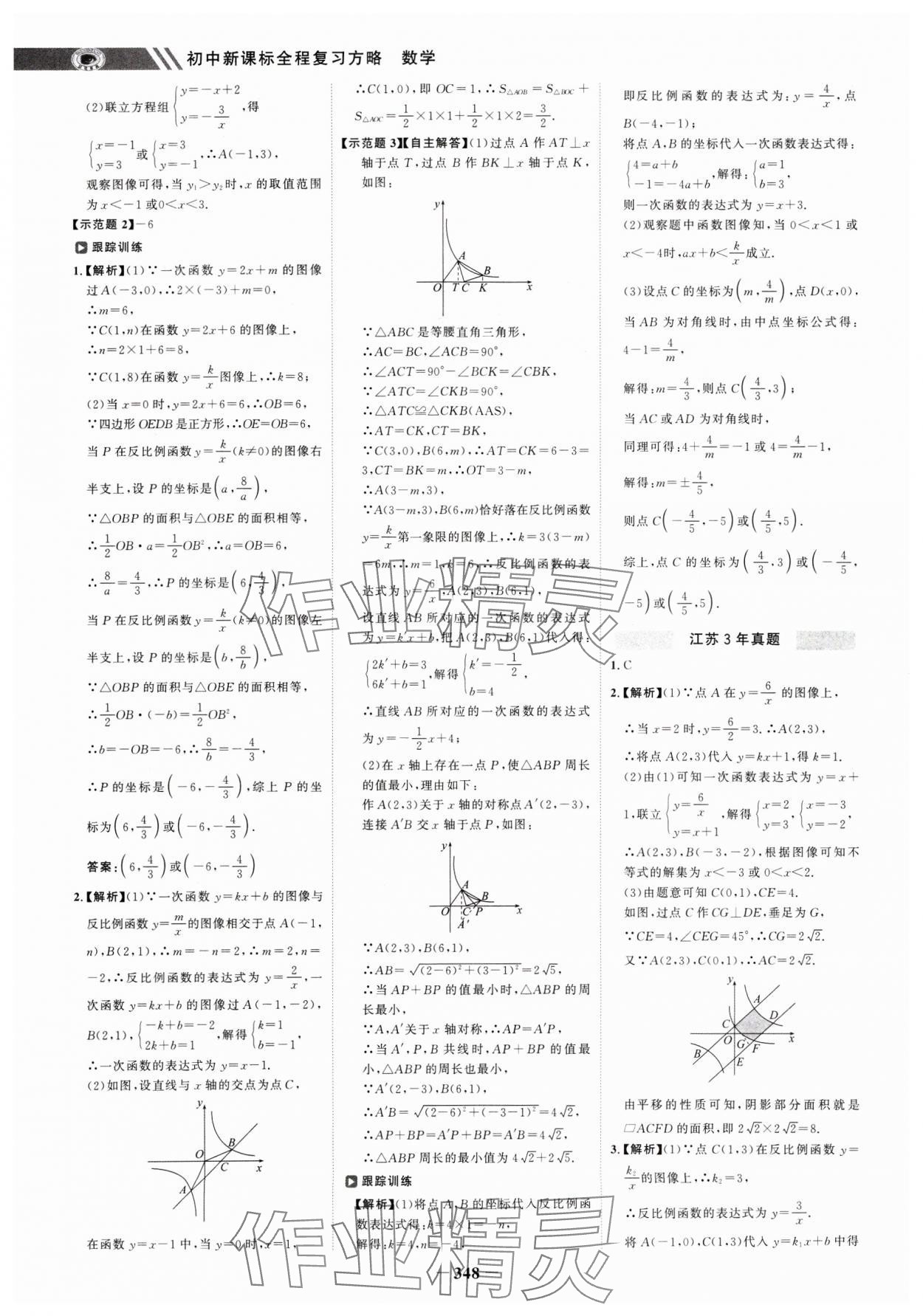 2025年世紀金榜初中全程復(fù)習(xí)方略數(shù)學(xué)江蘇專版 參考答案第7頁