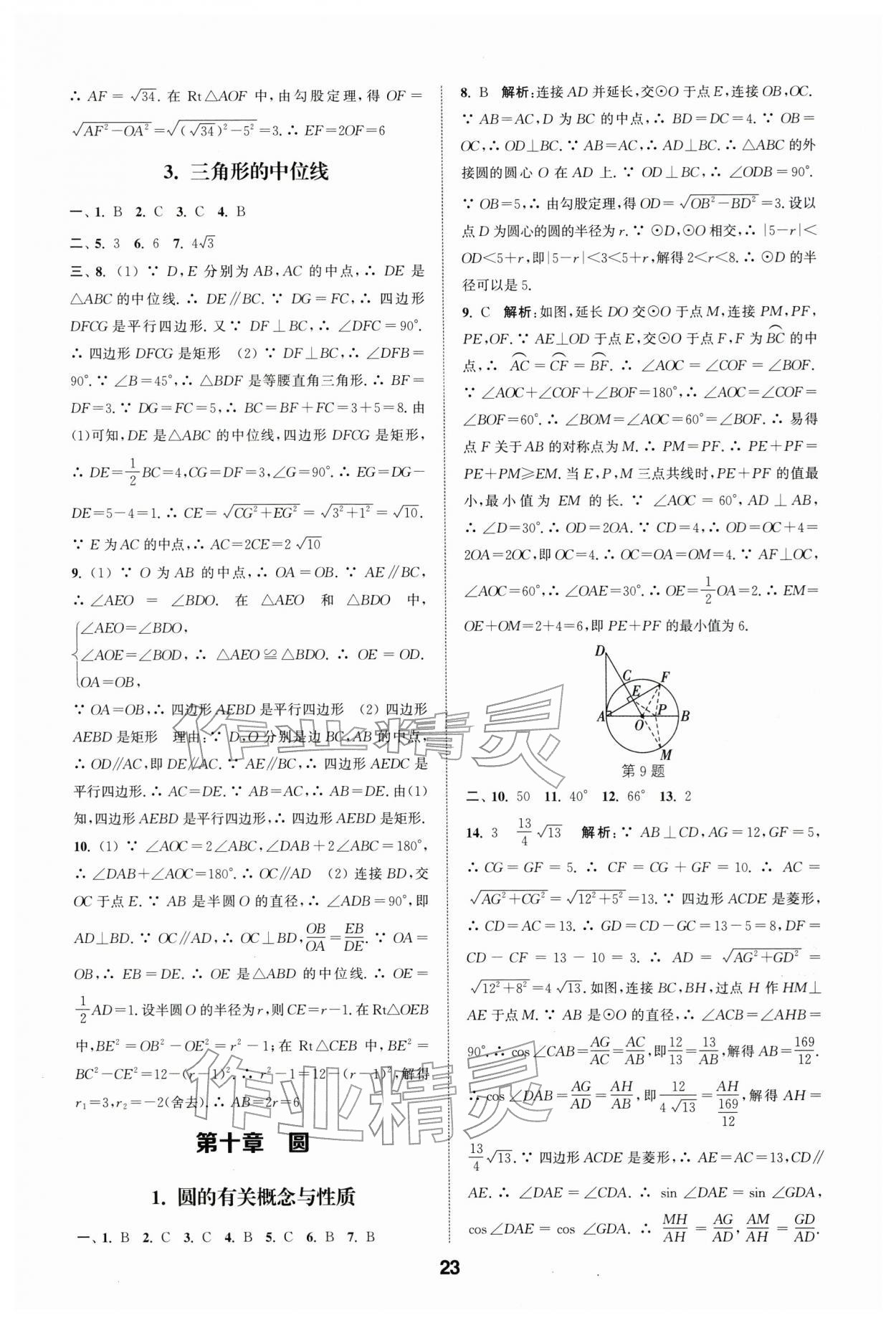 2026年通城学典全国中考试题分类精粹数学 第23页