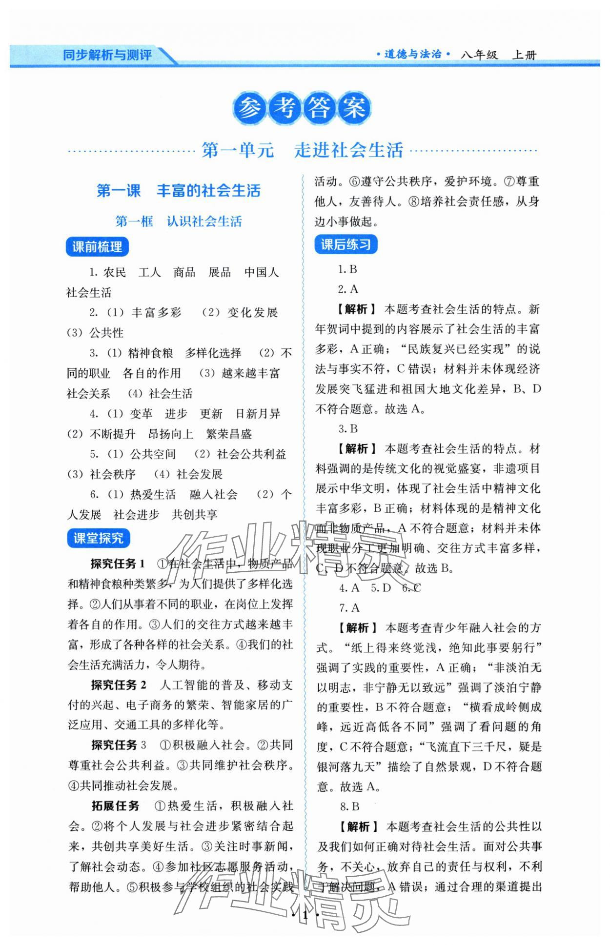 2025年人教金学典同步解析与测评八年级道德与法治上册人教版 参考答案第1页