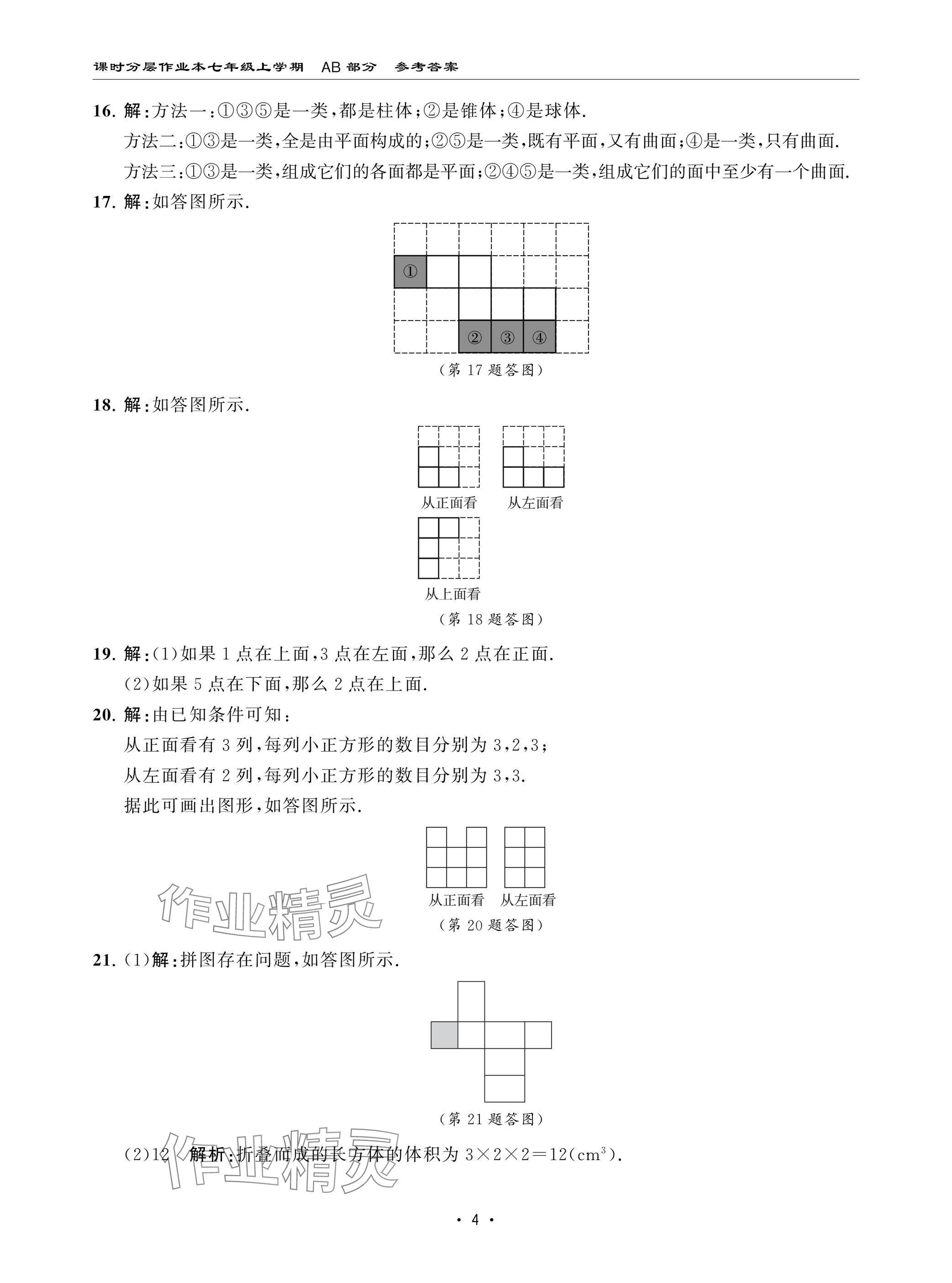 2024年課時分層作業(yè)本七年級數(shù)學(xué)上冊北師大版 參考答案第4頁