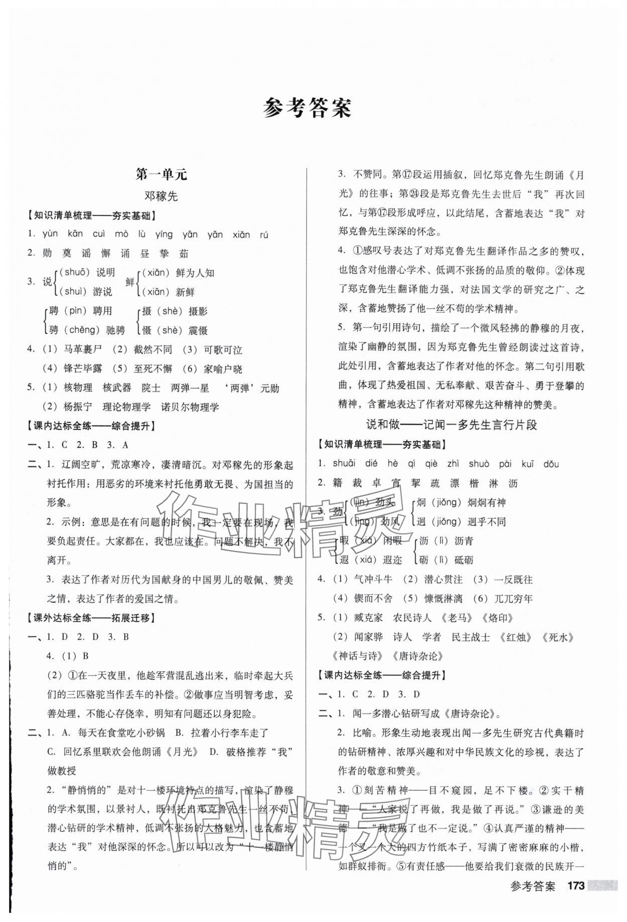 2025年全優(yōu)點(diǎn)練課計(jì)劃七年級(jí)語(yǔ)文下冊(cè)人教版 參考答案第1頁(yè)