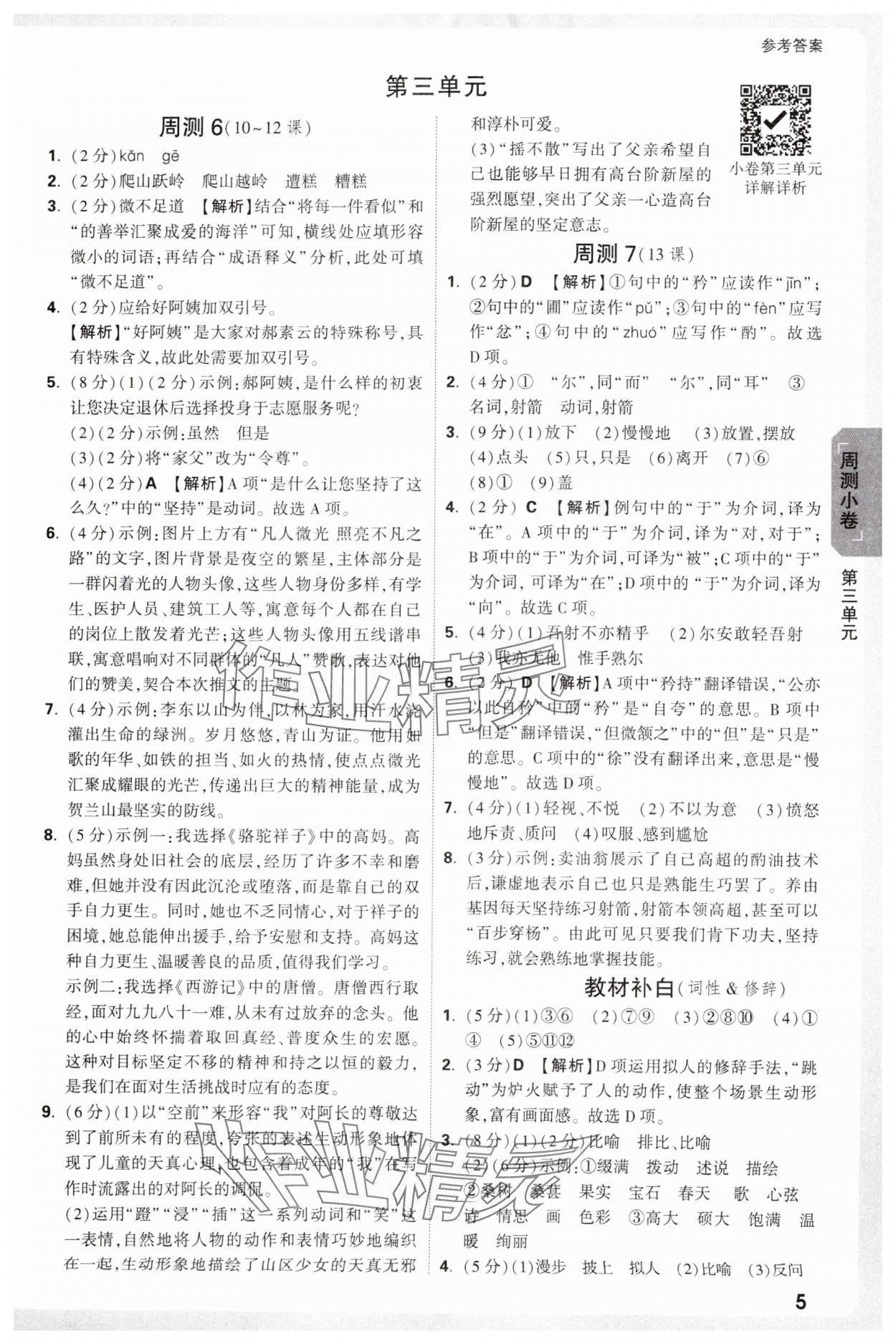 2025年萬唯中考大小卷七年級語文下冊人教版 參考答案第5頁