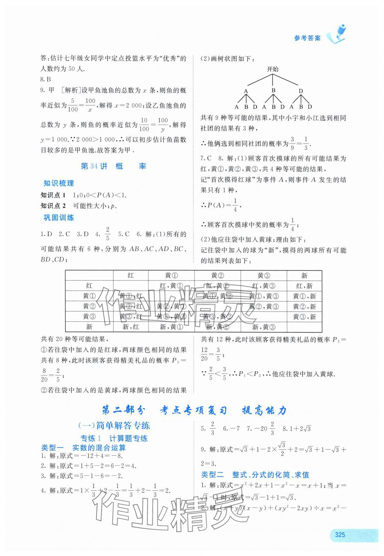 2025年中考寶典考點(diǎn)專項(xiàng)突破數(shù)學(xué)廣西專版 參考答案第18頁