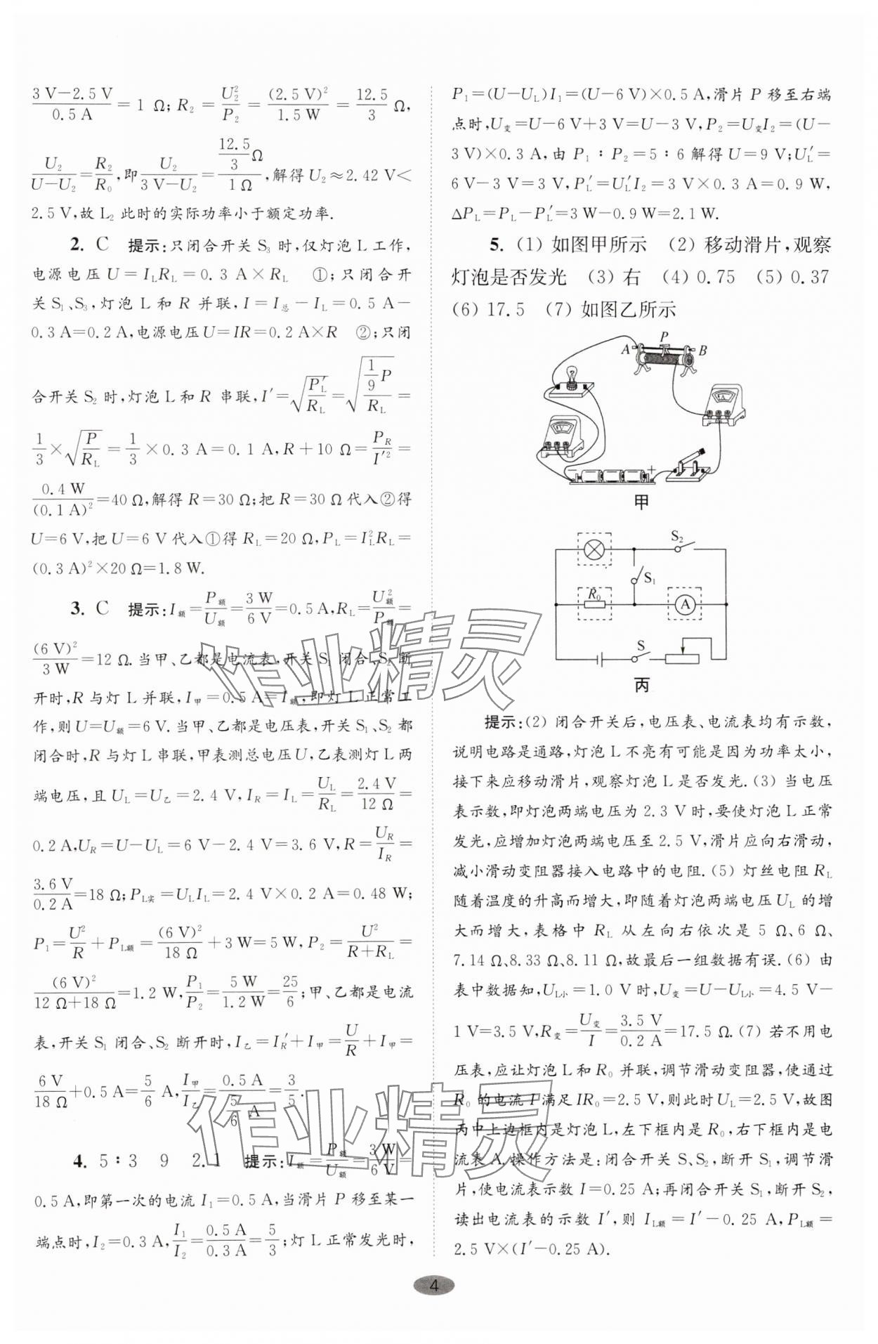 2024年小题狂做九年级物理下册苏科版巅峰版 参考答案第4页