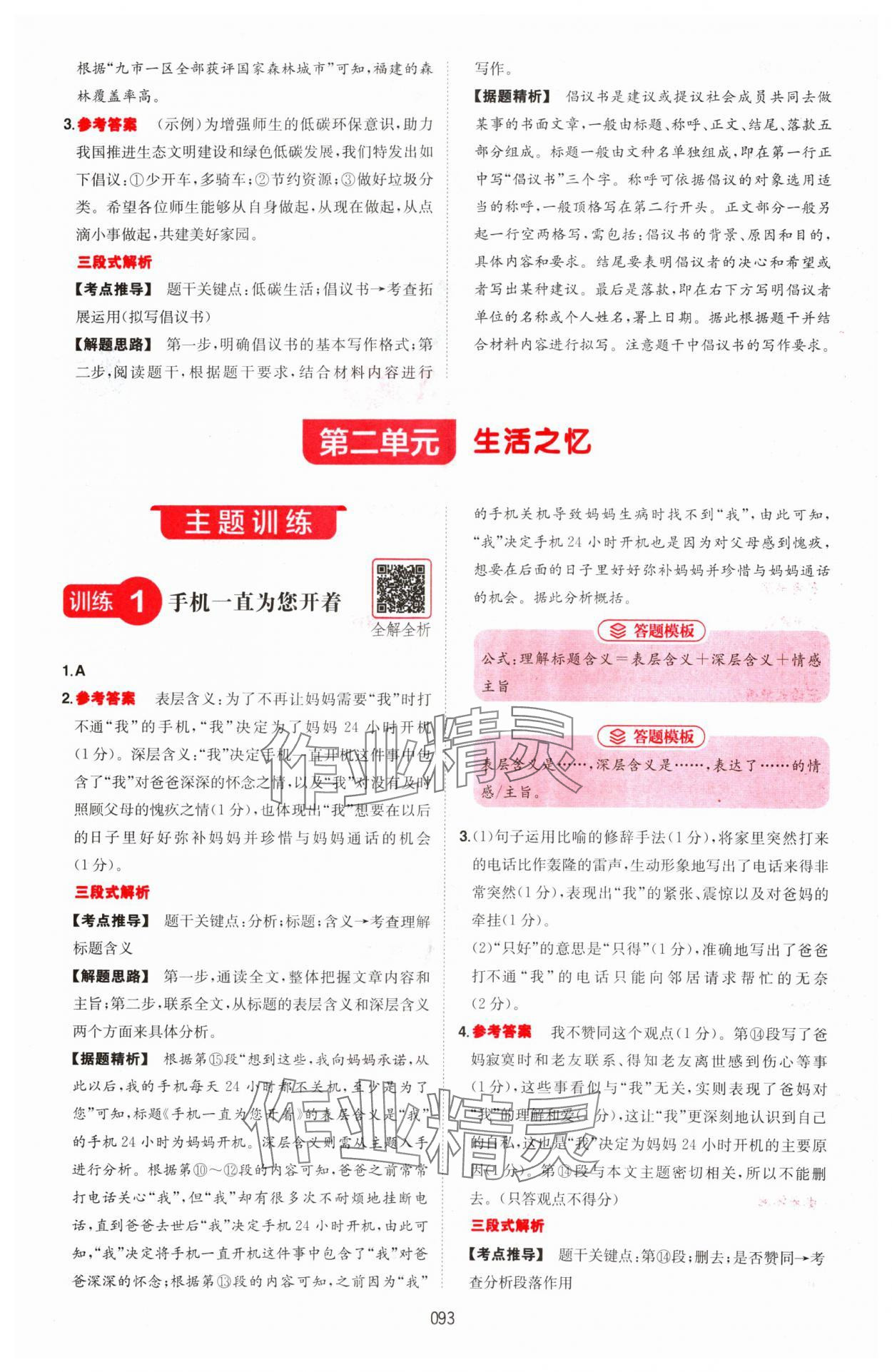 2024年一本五合一閱讀訓(xùn)練八年級語文上冊人教版福建專版 參考答案第5頁