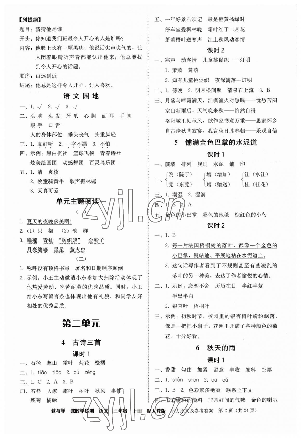 2023年教與學(xué)課時(shí)學(xué)練測(cè)三年級(jí)語(yǔ)文上冊(cè)人教版 第2頁(yè)