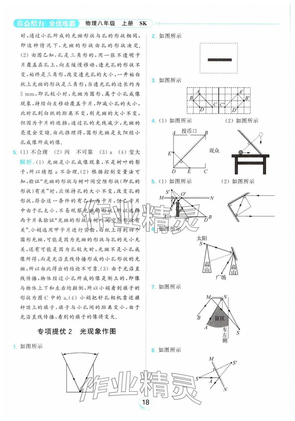 2023年亮點(diǎn)給力全優(yōu)練霸八年級(jí)物理上冊(cè)蘇科版 參考答案第18頁(yè)