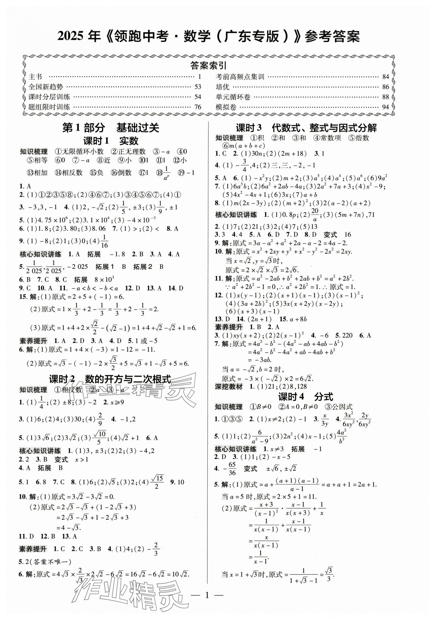 2025年領(lǐng)跑中考數(shù)學(xué)廣東專版 第1頁