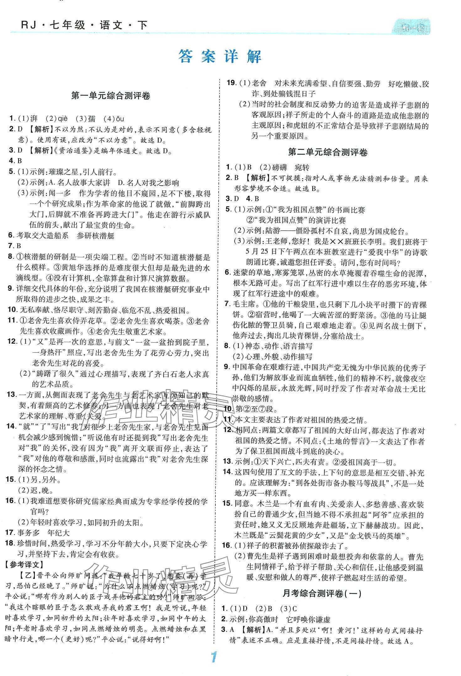 2024年有一套初中单元同步必刷卷七年级语文下册人教版 第1页