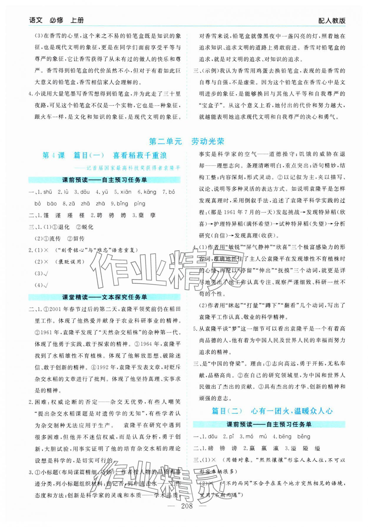 2023年新課程學(xué)習(xí)指導(dǎo)高中語文必修上冊(cè)人教版 第4頁