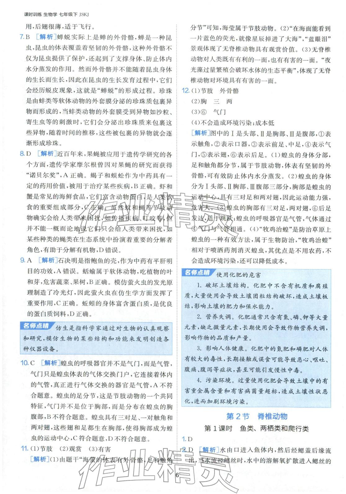 2026年課時訓(xùn)練江蘇人民出版社七年級生物下冊蘇科版&nbsp;第6頁