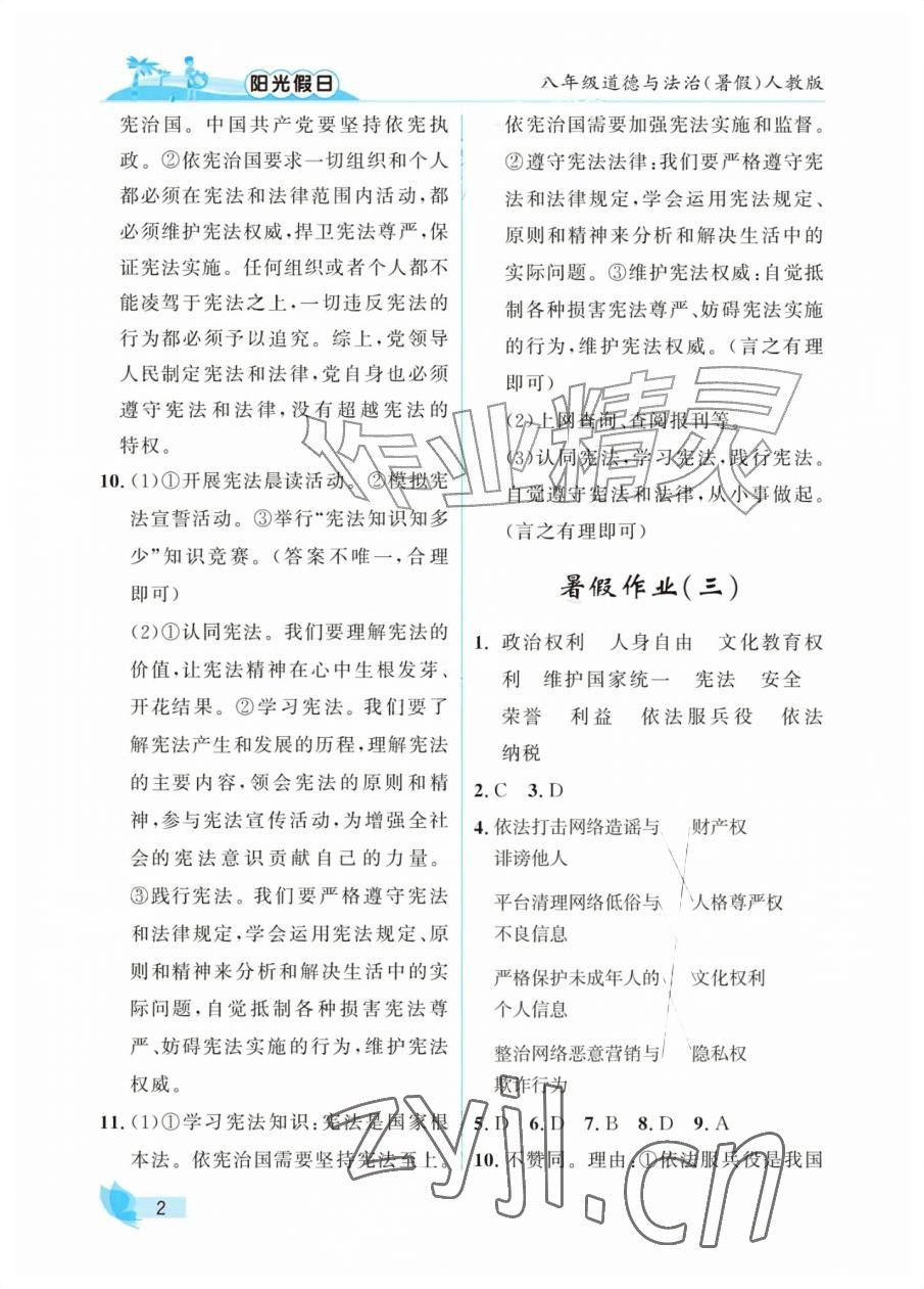 2026年阳光假日暑假八年级道德与法治人教版&nbsp;参考答案第2页