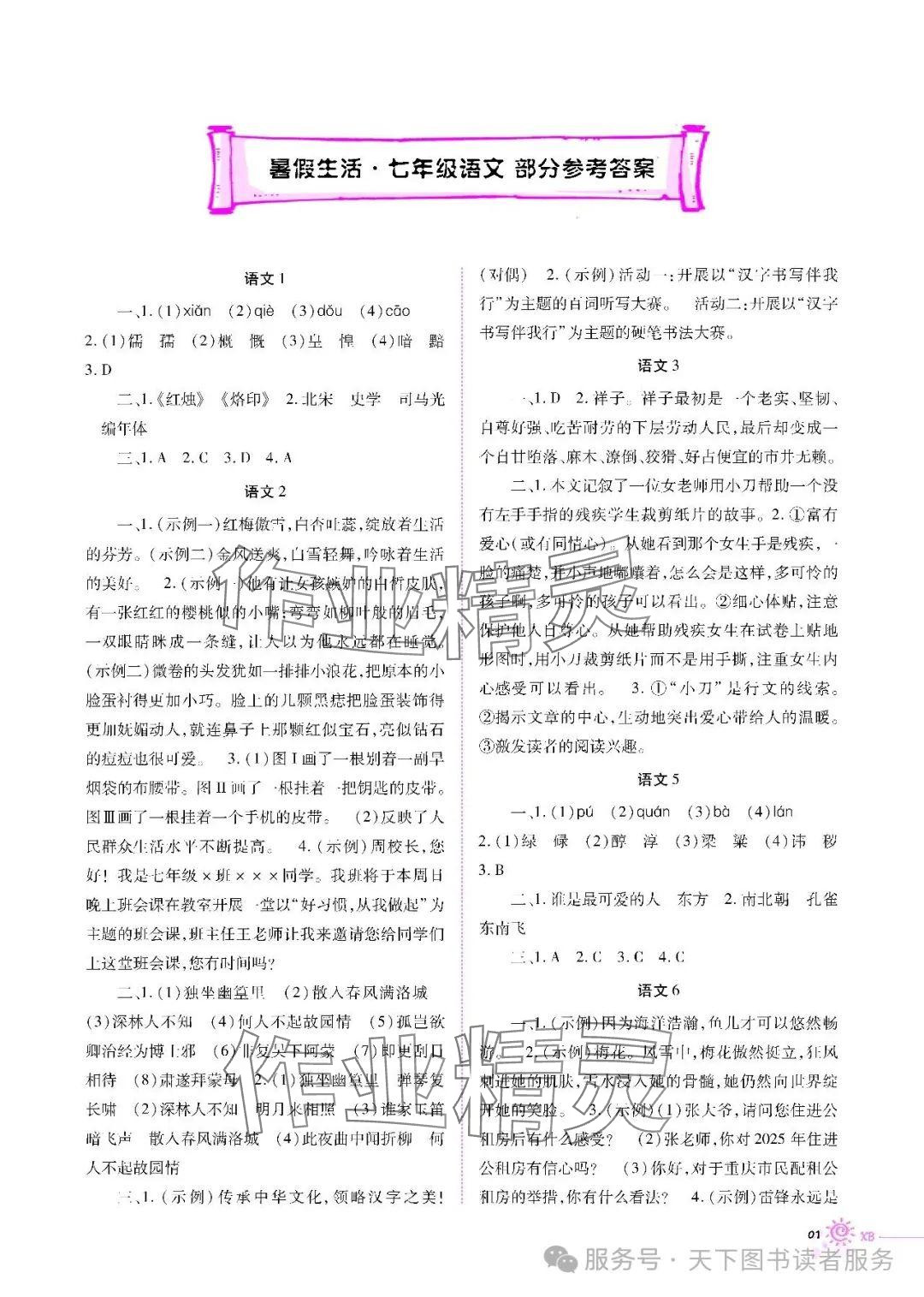 2025年暑假生活七年級(jí)語(yǔ)文人教版重慶出版社 參考答案第1頁(yè)