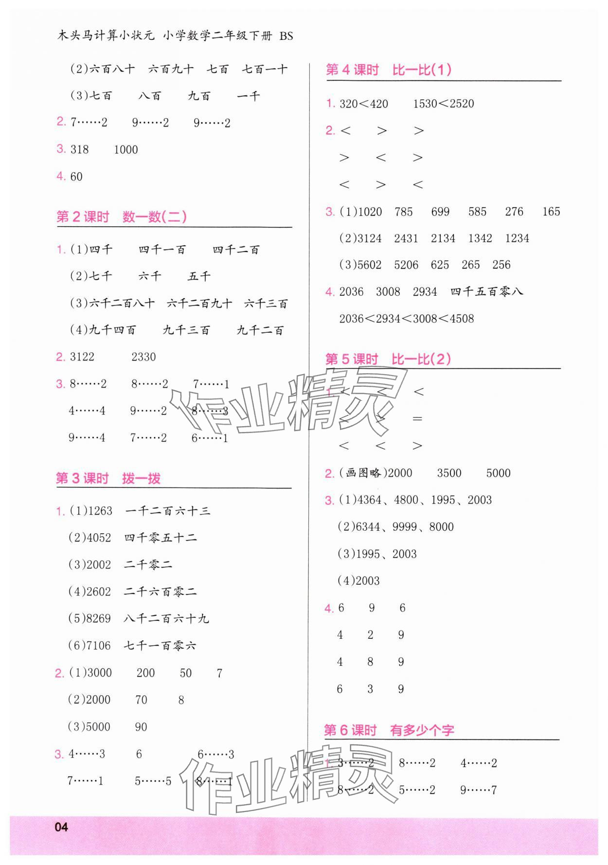 2025年木头马计算小状元二年级数学下册北师大版 第4页