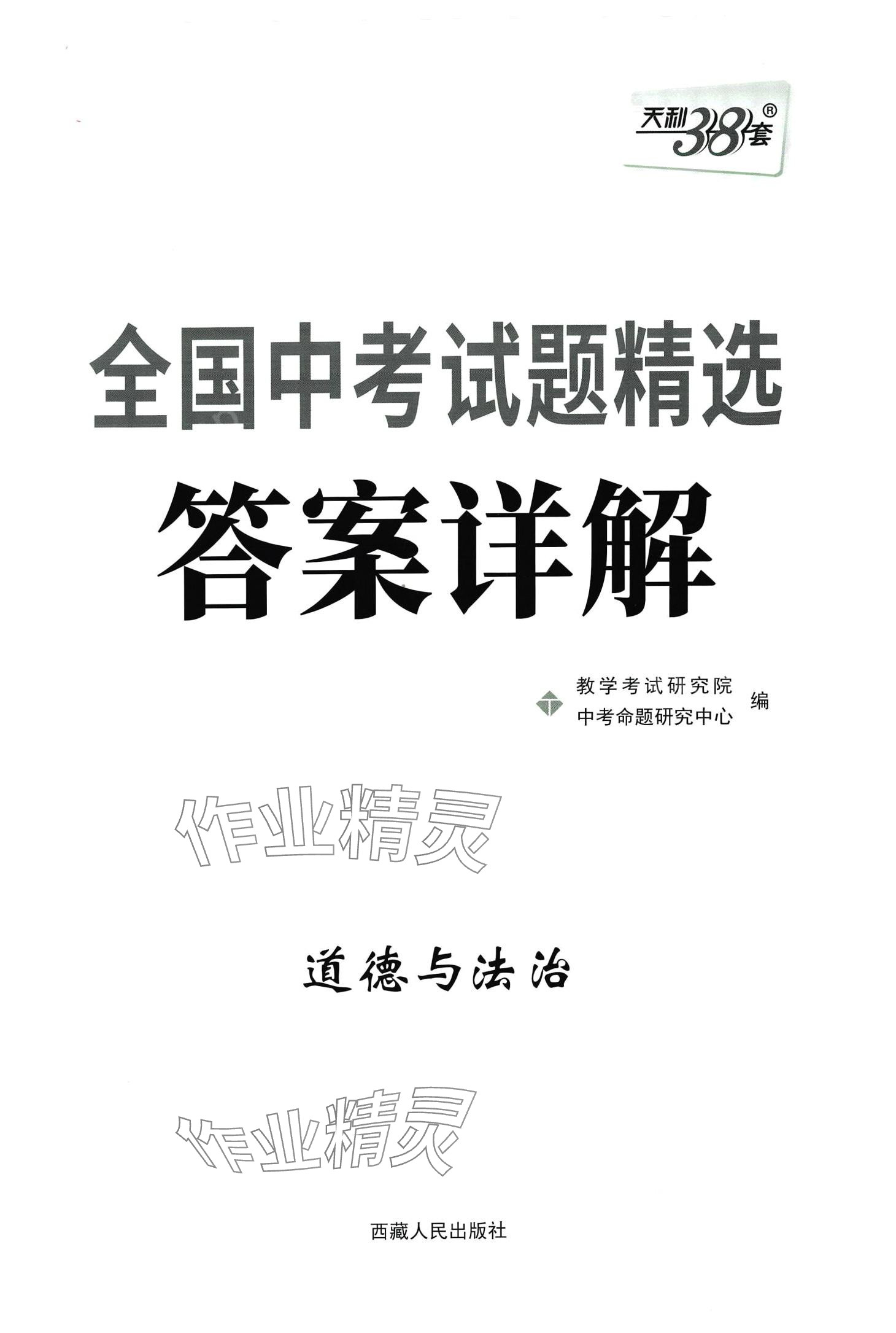 2024年天利38套新课标全国中考试题精选道德与法治中考 第1页