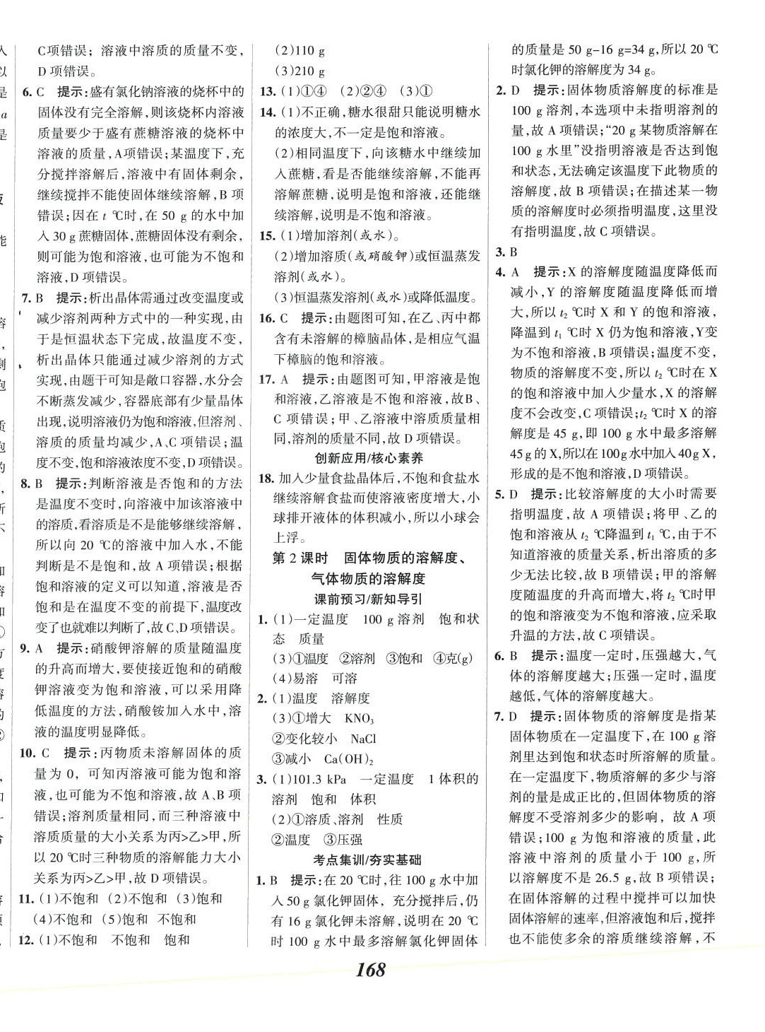 2024年全优课堂考点集训与满分备考九年级化学下册科粤版 第12页