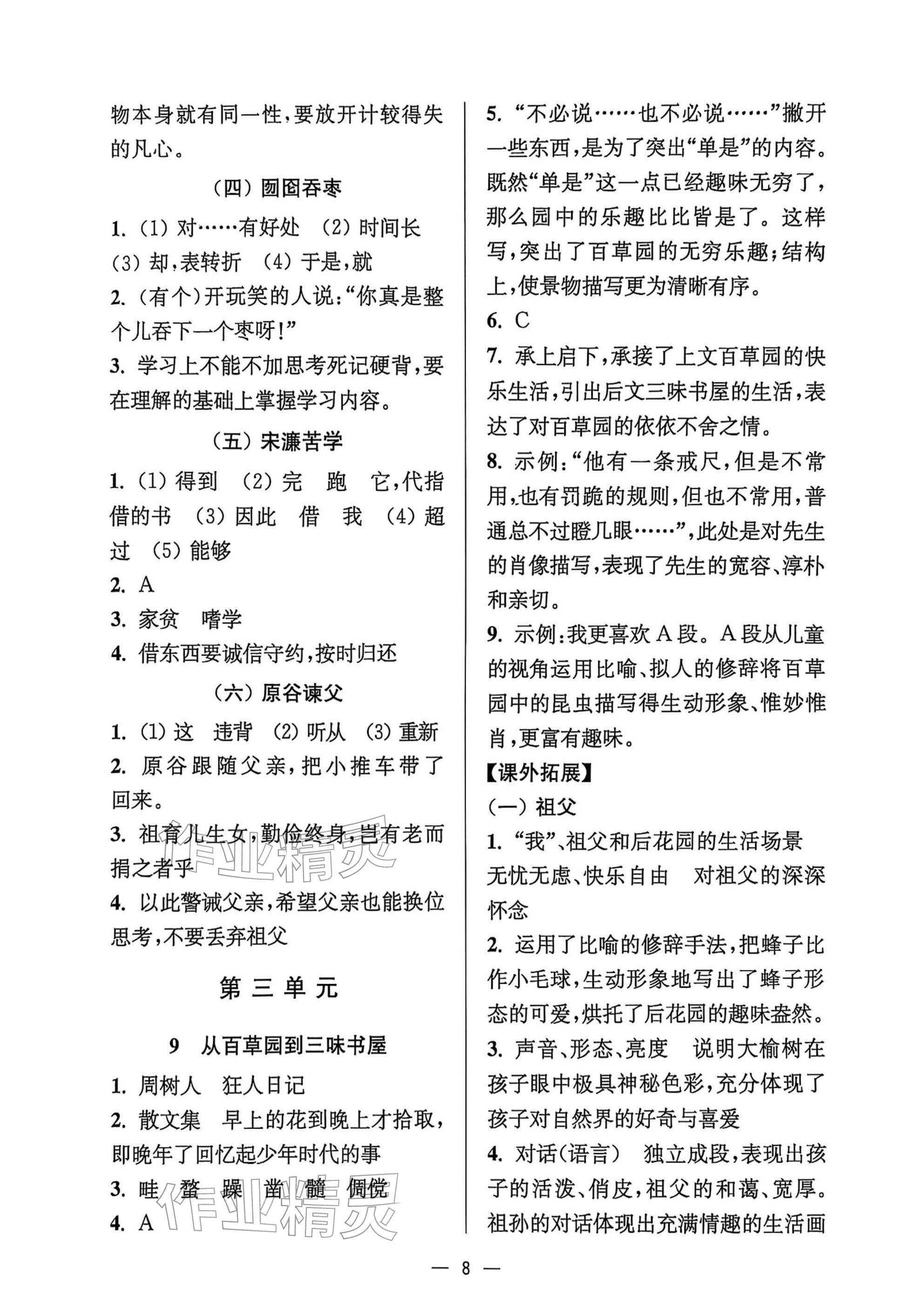 2025年中學生世界七年級語文上冊人教版五四制 參考答案第8頁