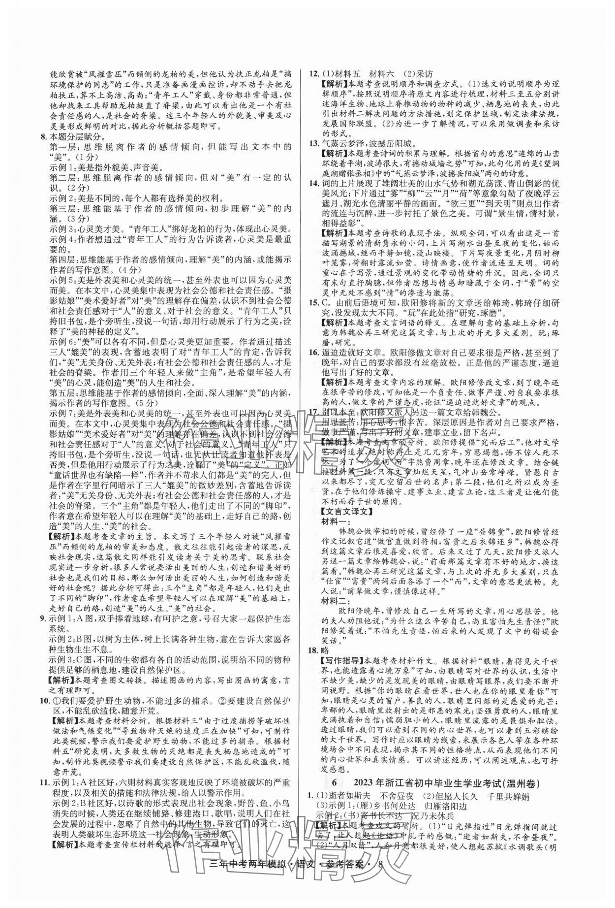 2024年3年中考2年模拟语文浙江专版 参考答案第8页