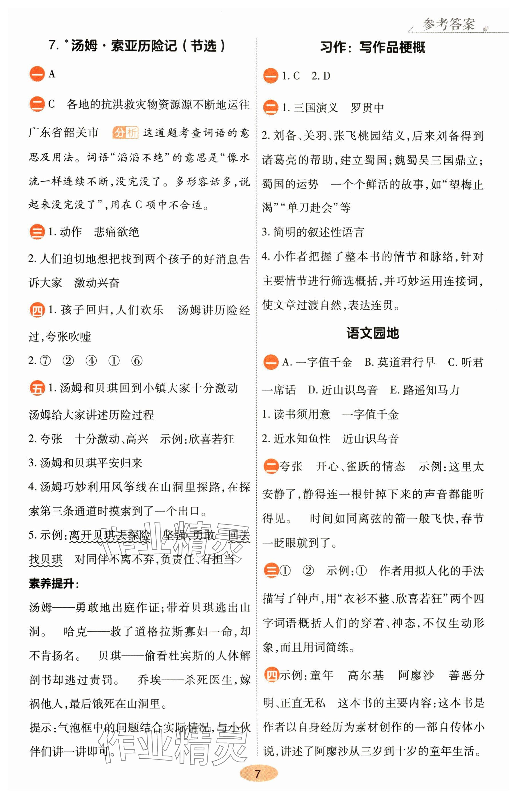 2025年黃岡同步練一日一練六年級語文下冊人教版 參考答案第7頁
