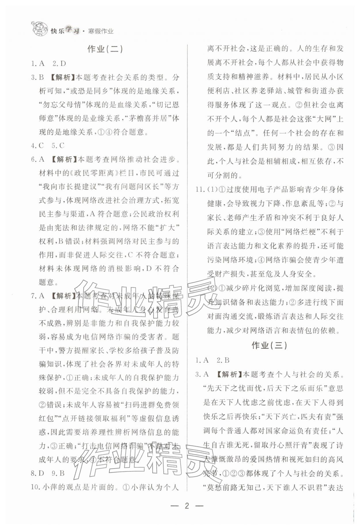 2026年快乐学习寒假作业东方出版社八年级道德与法治人教版&nbsp;第2页