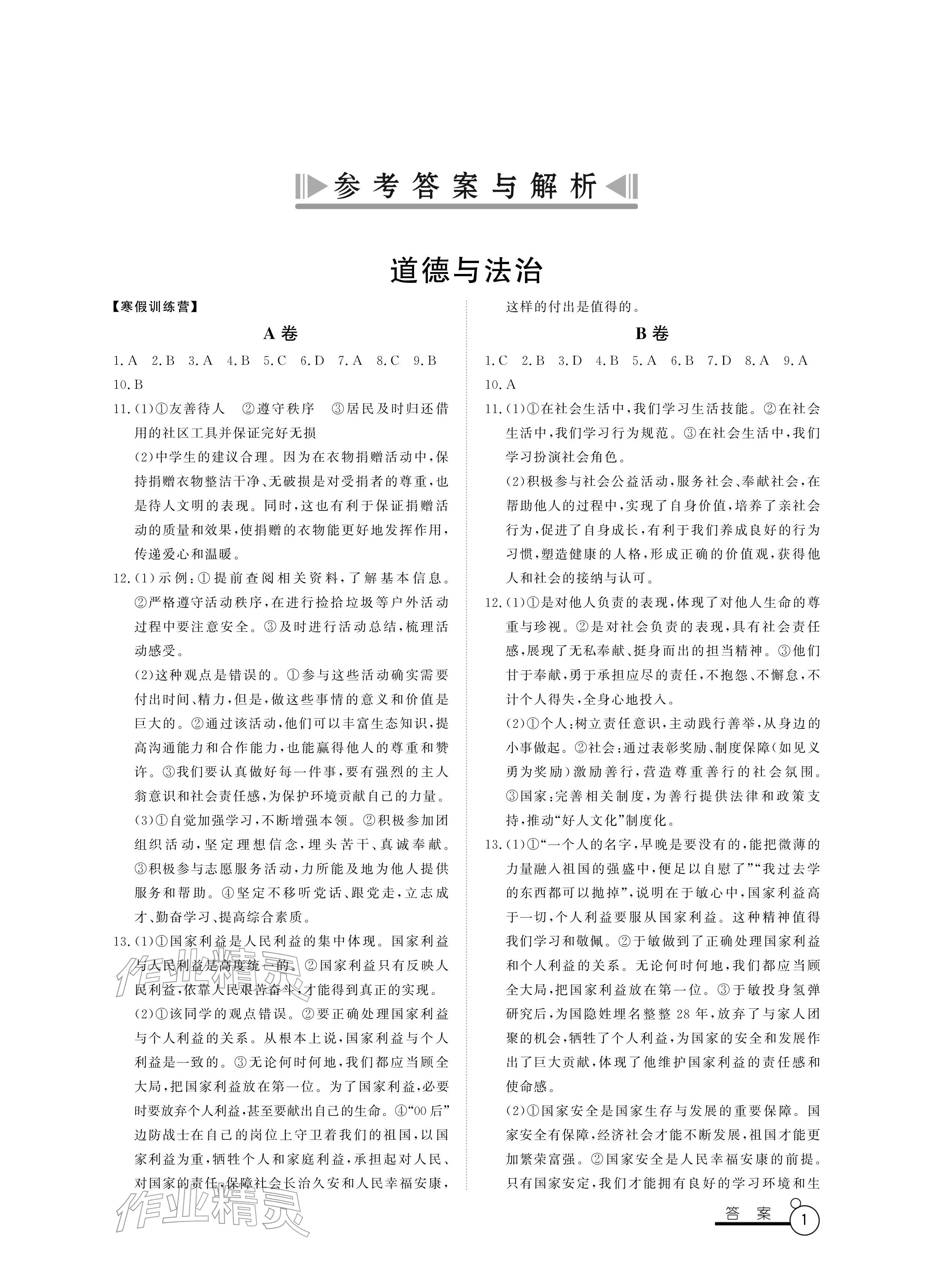 2026年寒假作业山东文艺出版社八年级&nbsp;参考答案第1页