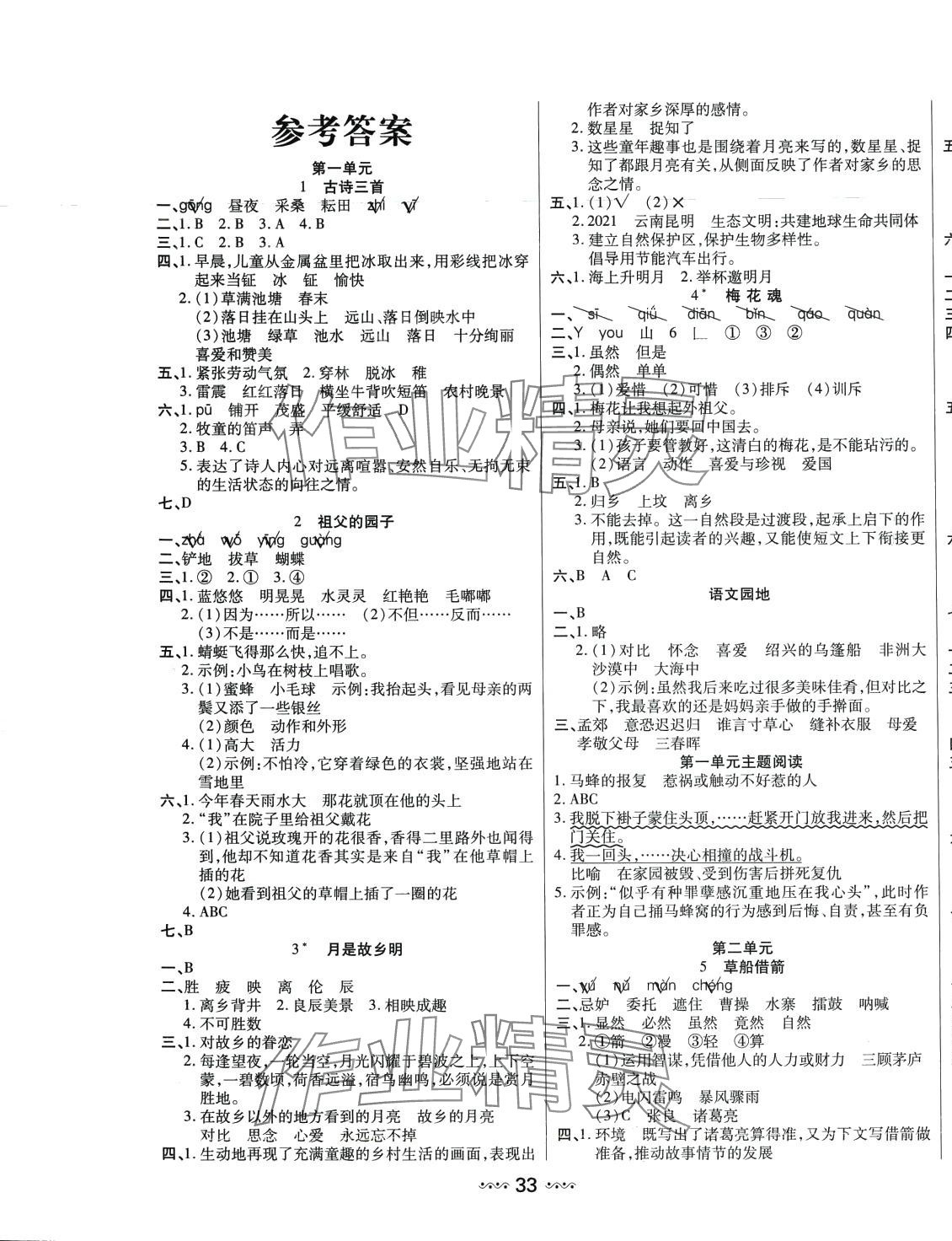 2024年輕松練一線課堂五年級語文下冊人教版 參考答案第1頁