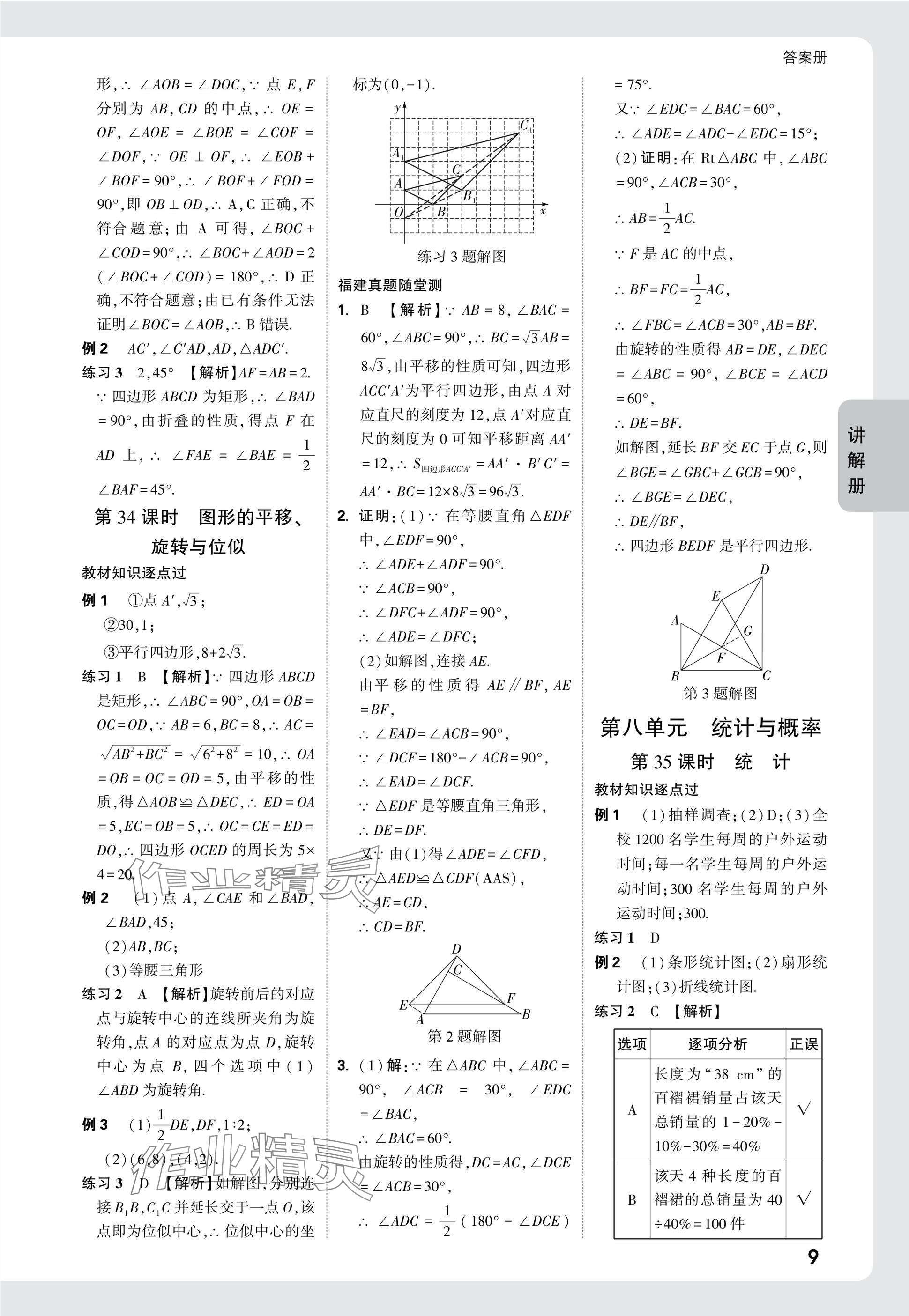 2025年中考面對(duì)面數(shù)學(xué)福建專版 參考答案第25頁(yè)