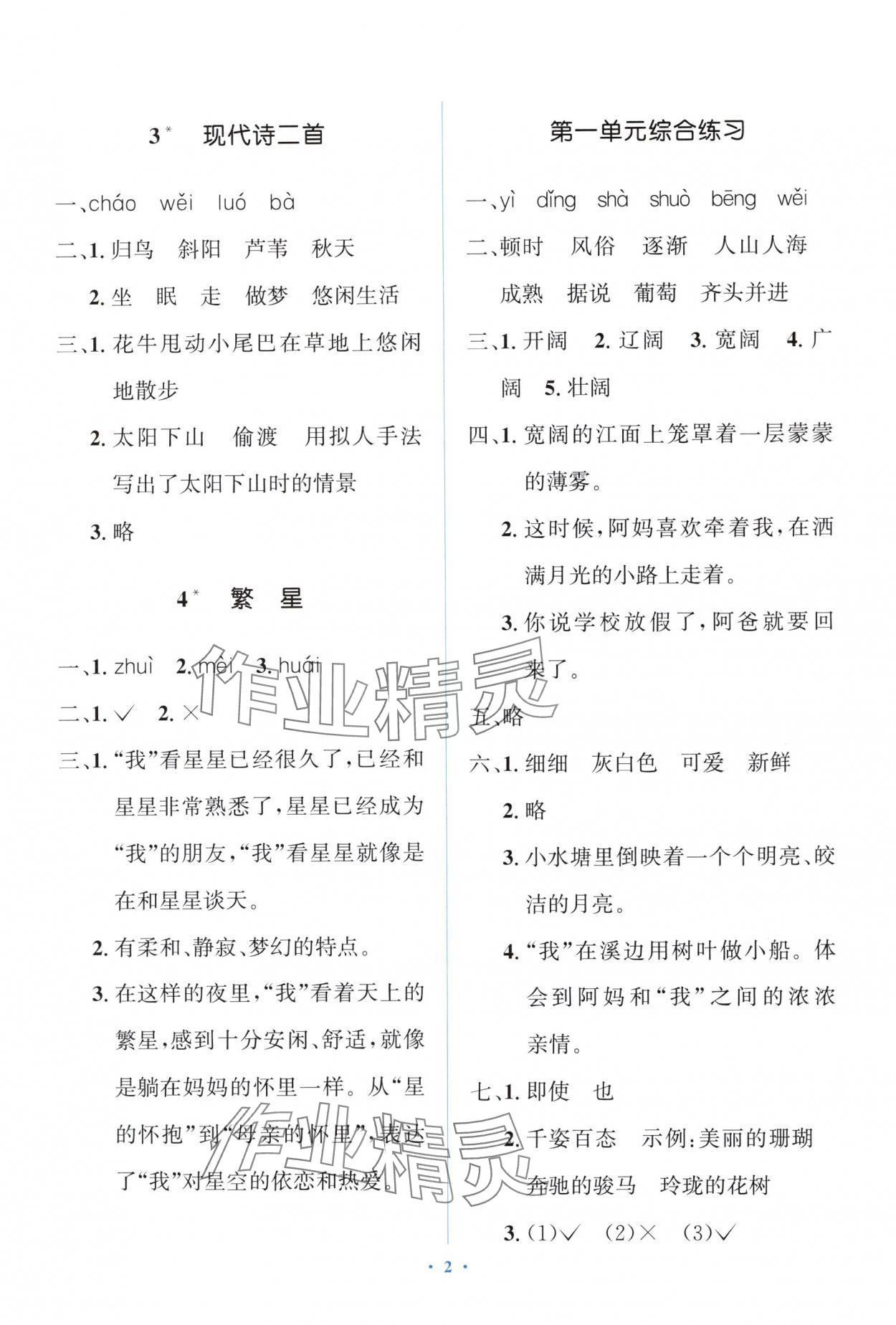 2024年人教金學(xué)典同步解析與測(cè)評(píng)學(xué)考練四年級(jí)語(yǔ)文上冊(cè)人教版精練版 第2頁(yè)