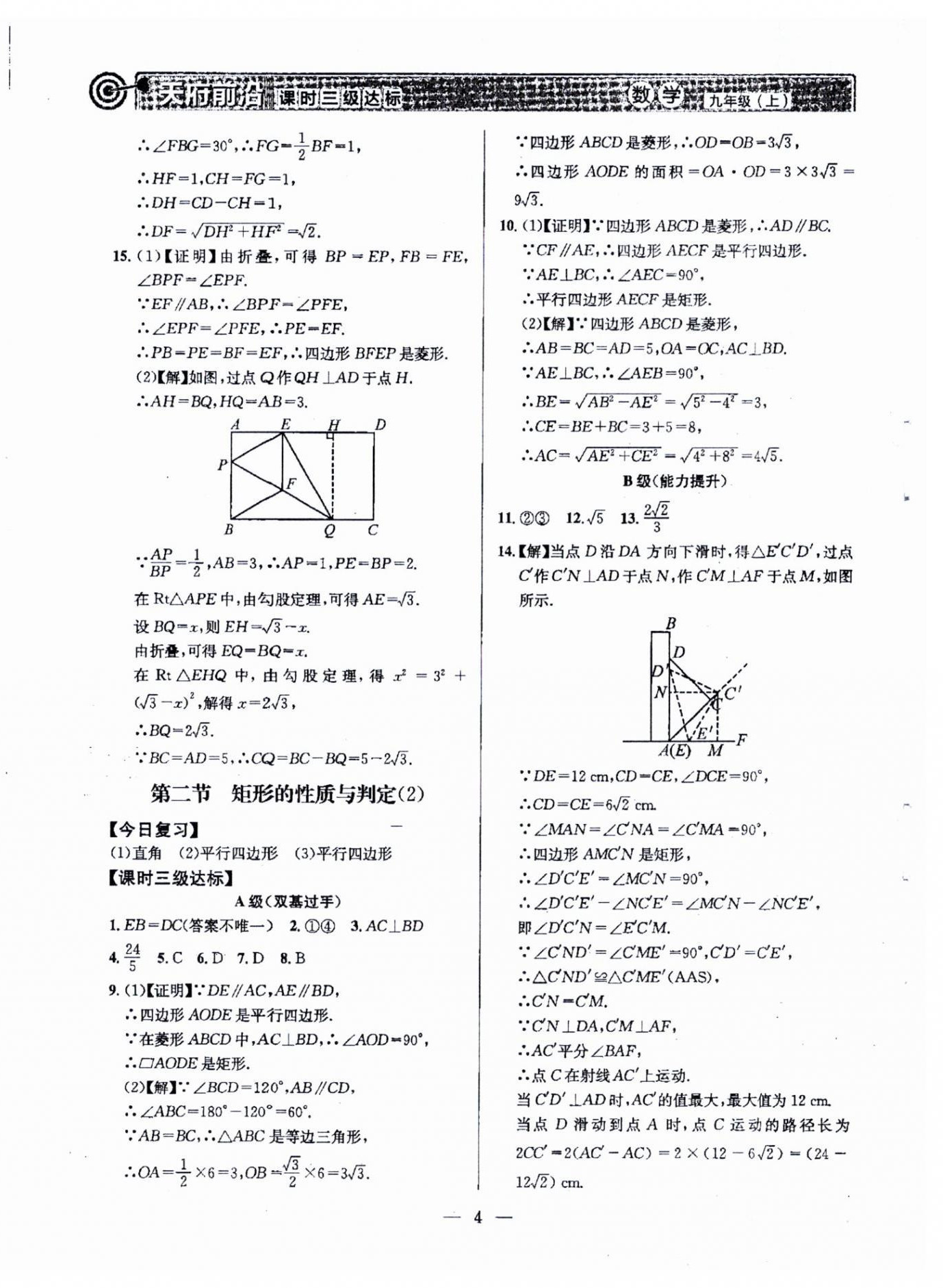2025年天府前沿九年級數(shù)學(xué)上冊北師大版 第4頁