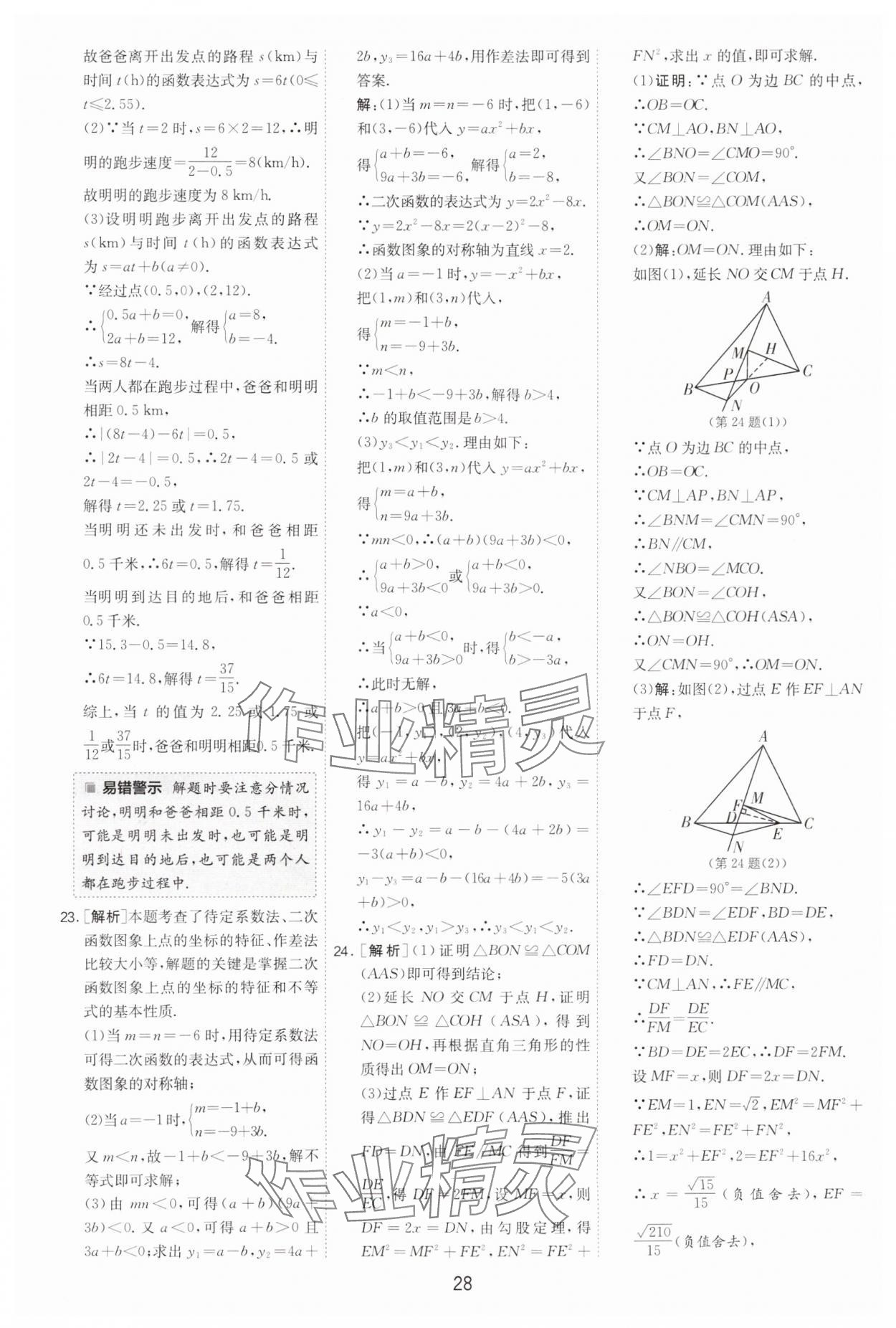 2025年春雨教育考必勝浙江省中考試卷精選數(shù)學(xué) 參考答案第28頁