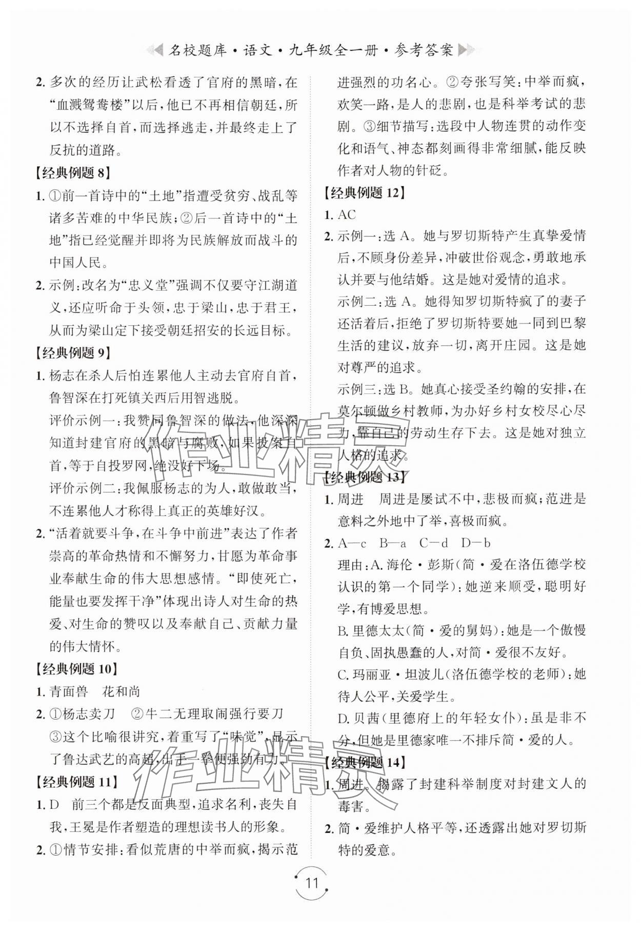 2024年名校題庫九年級語文全一冊人教版 第11頁