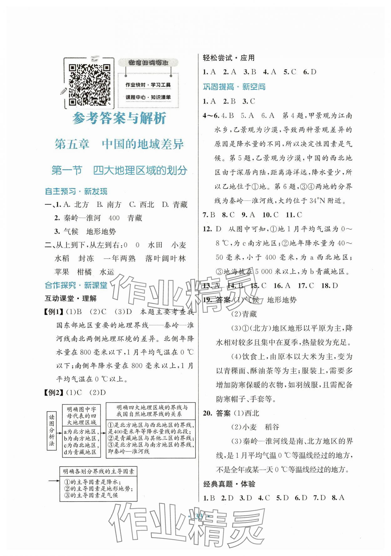 2025年南方新課堂金牌學案八年級地理下冊湘教版 第1頁