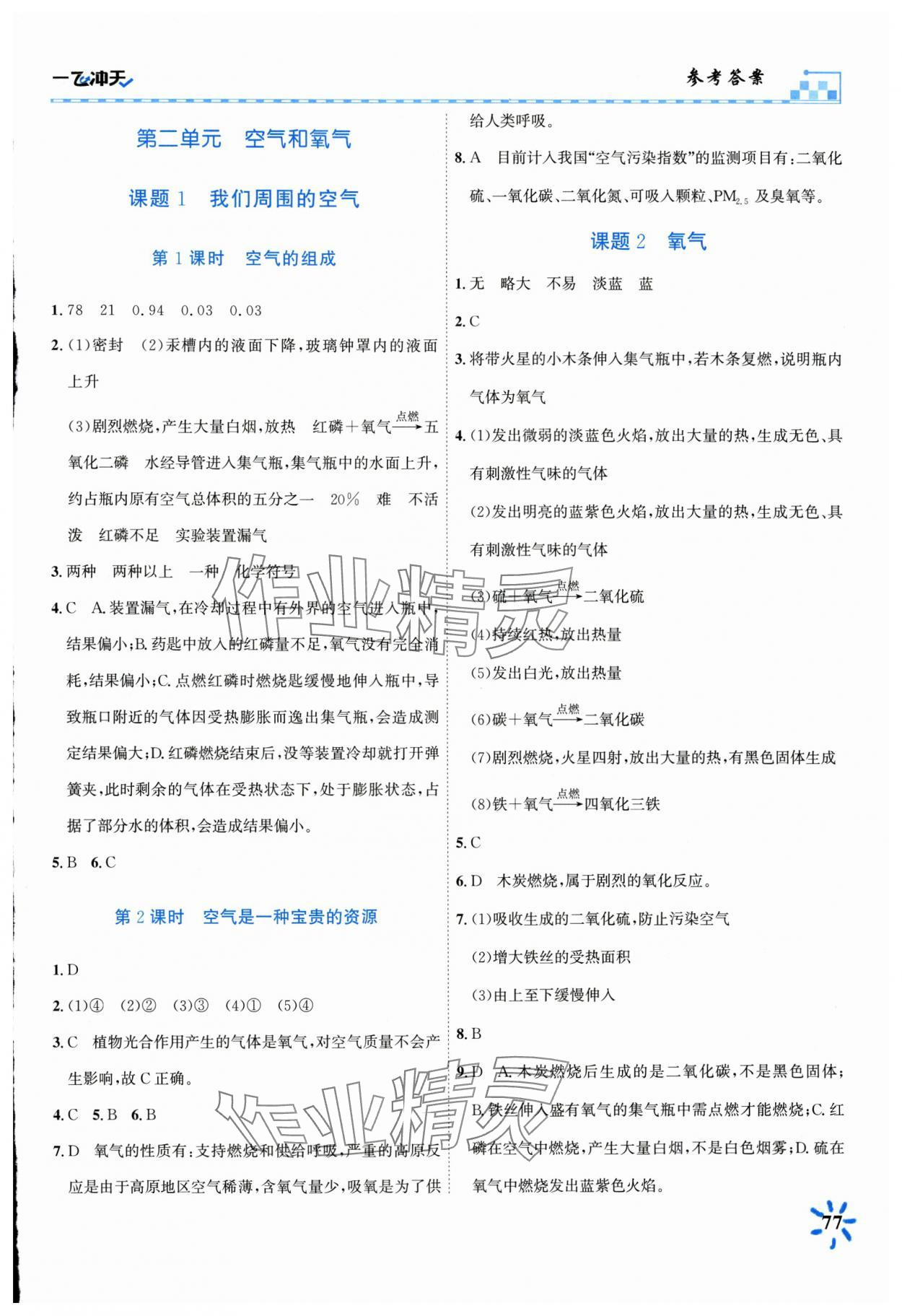 2024年一飛沖天同步訓練九年級化學上冊人教版 第3頁