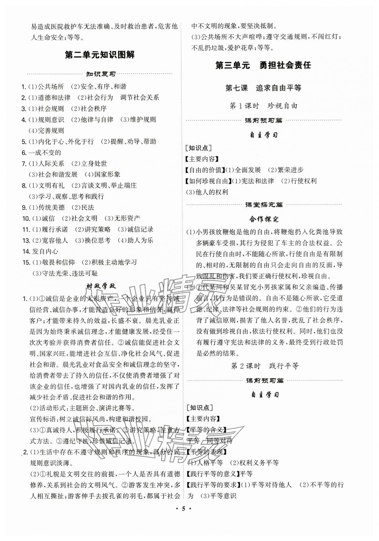 2025年精準(zhǔn)同步八年級(jí)道德與法治上冊(cè)人教版廣州專(zhuān)版&nbsp;第5頁(yè)