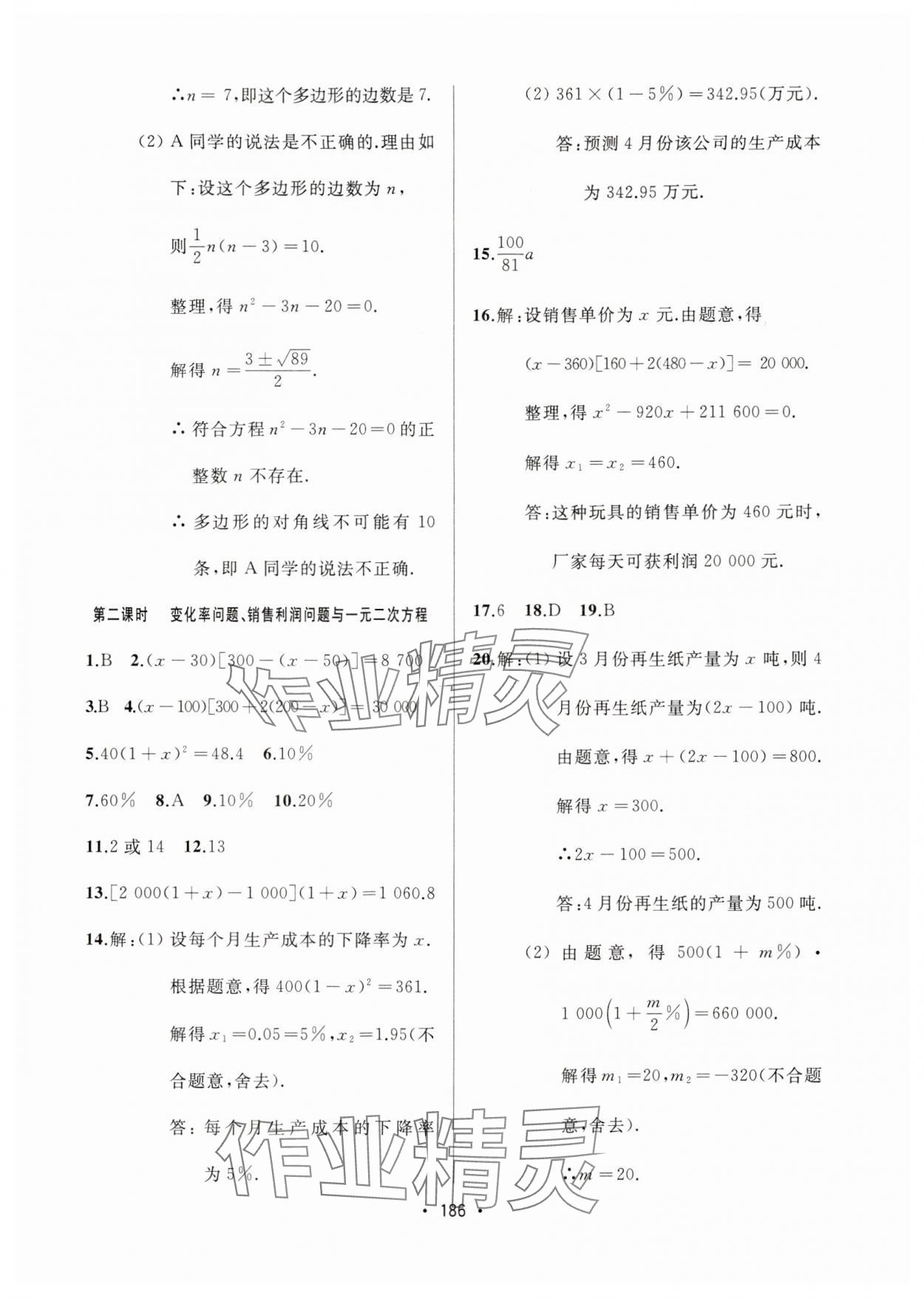 2024年中考連線課堂同步九年級(jí)數(shù)學(xué)上冊(cè)人教版 參考答案第8頁(yè)