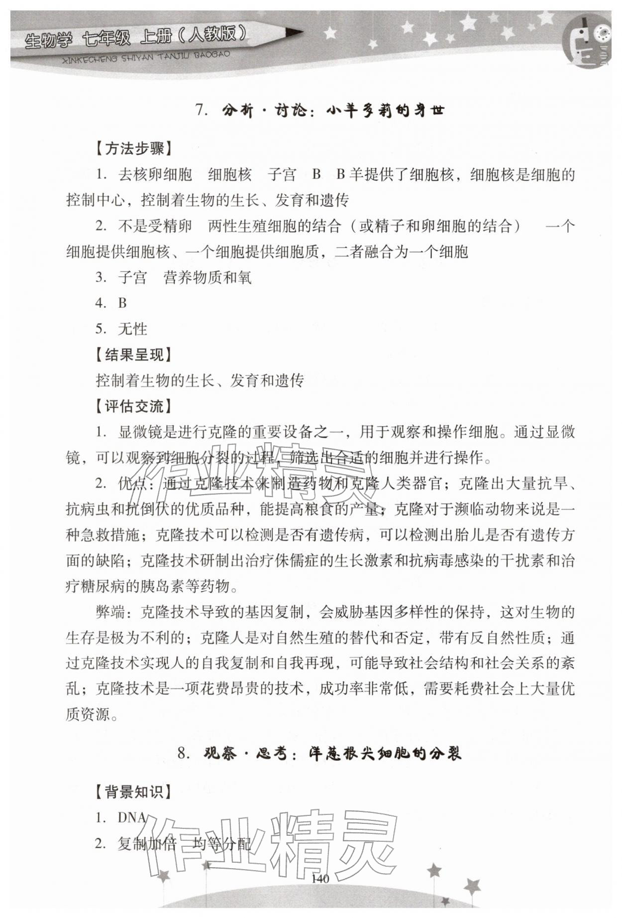 2025年新課程實驗報告七年級生物上冊人教版&nbsp;參考答案第7頁