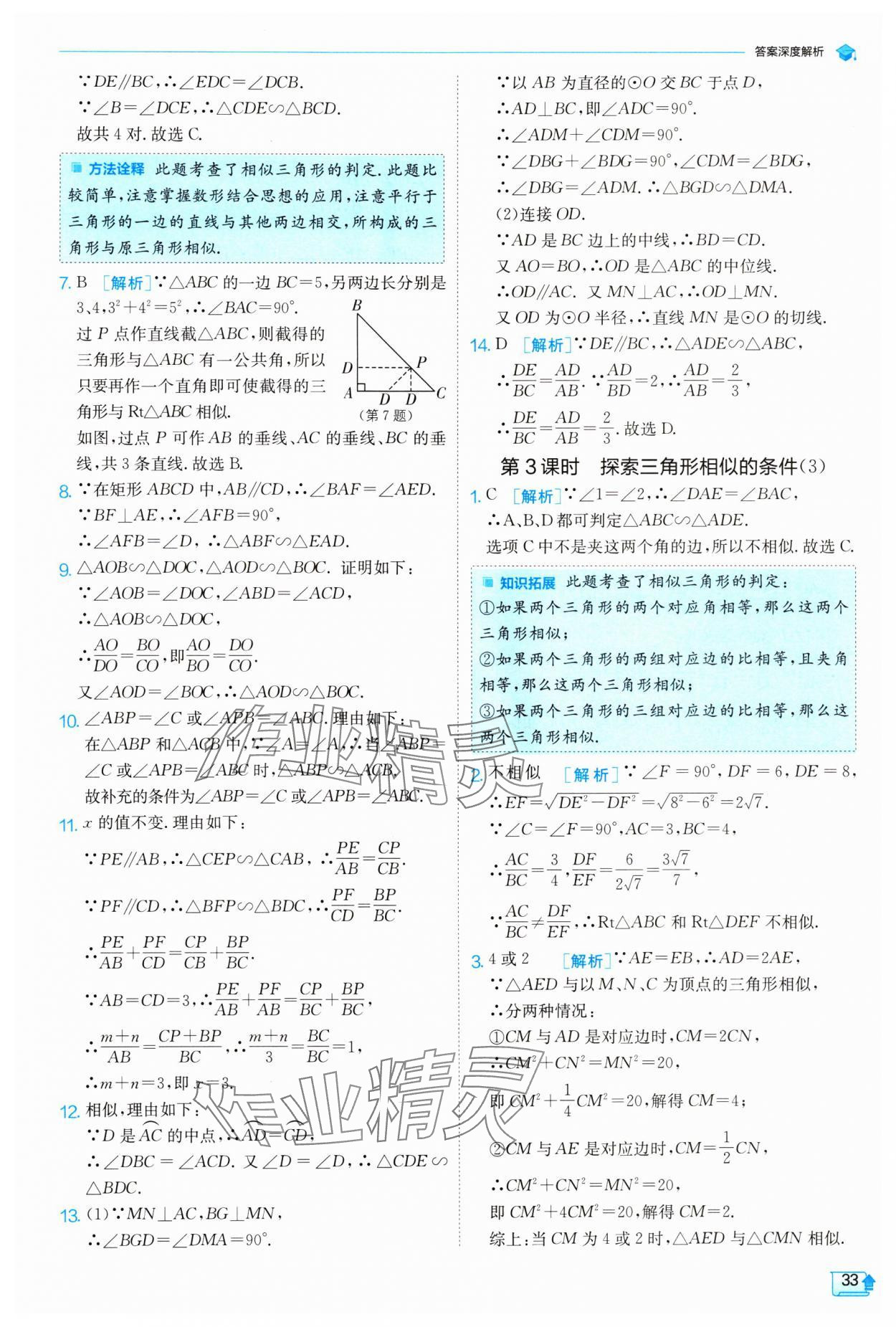 2024年实验班提优训练九年级数学下册苏科版 参考答案第33页