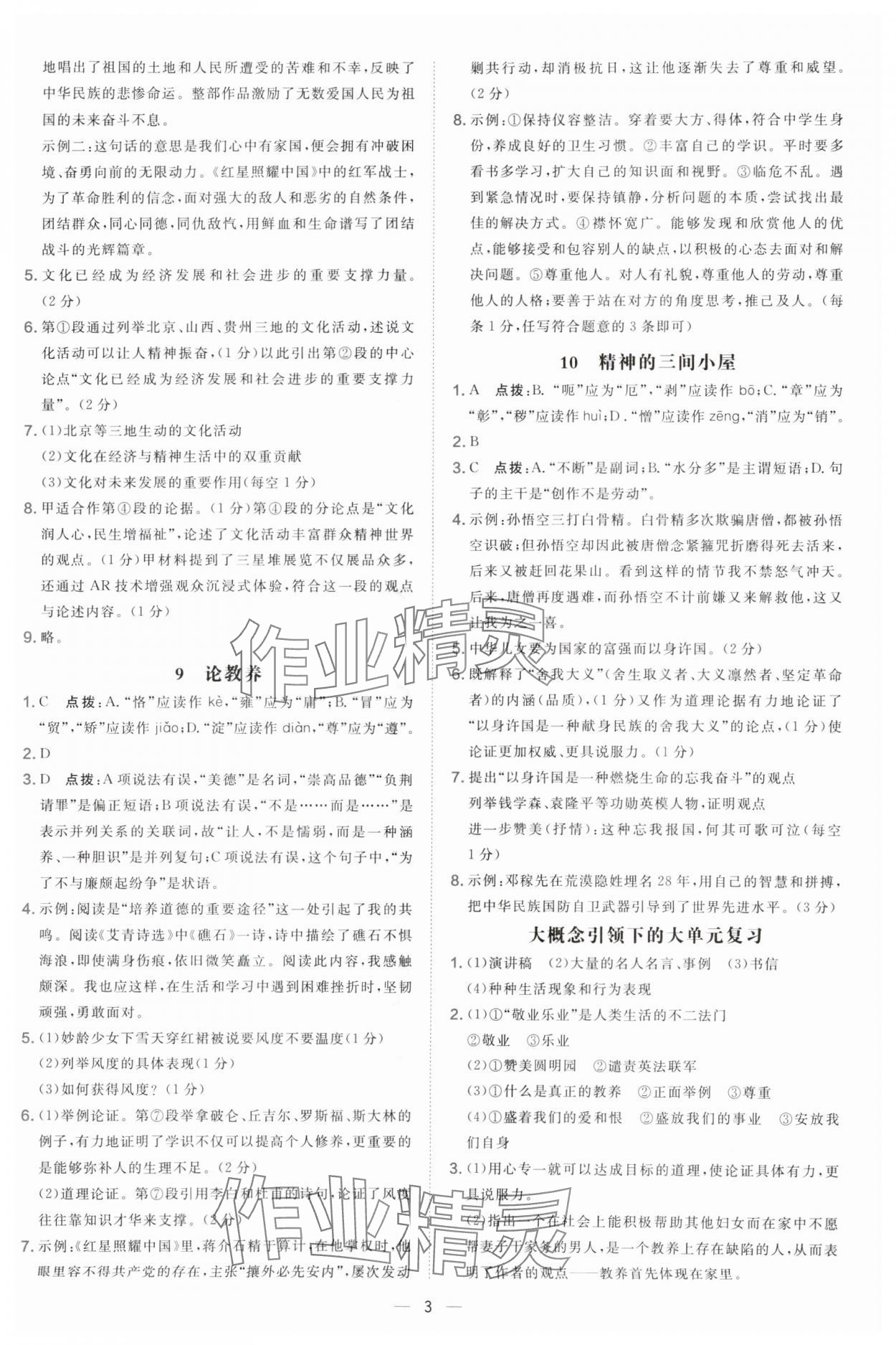 2025年点拨训练九年级语文上册人教版辽宁专版 参考答案第3页