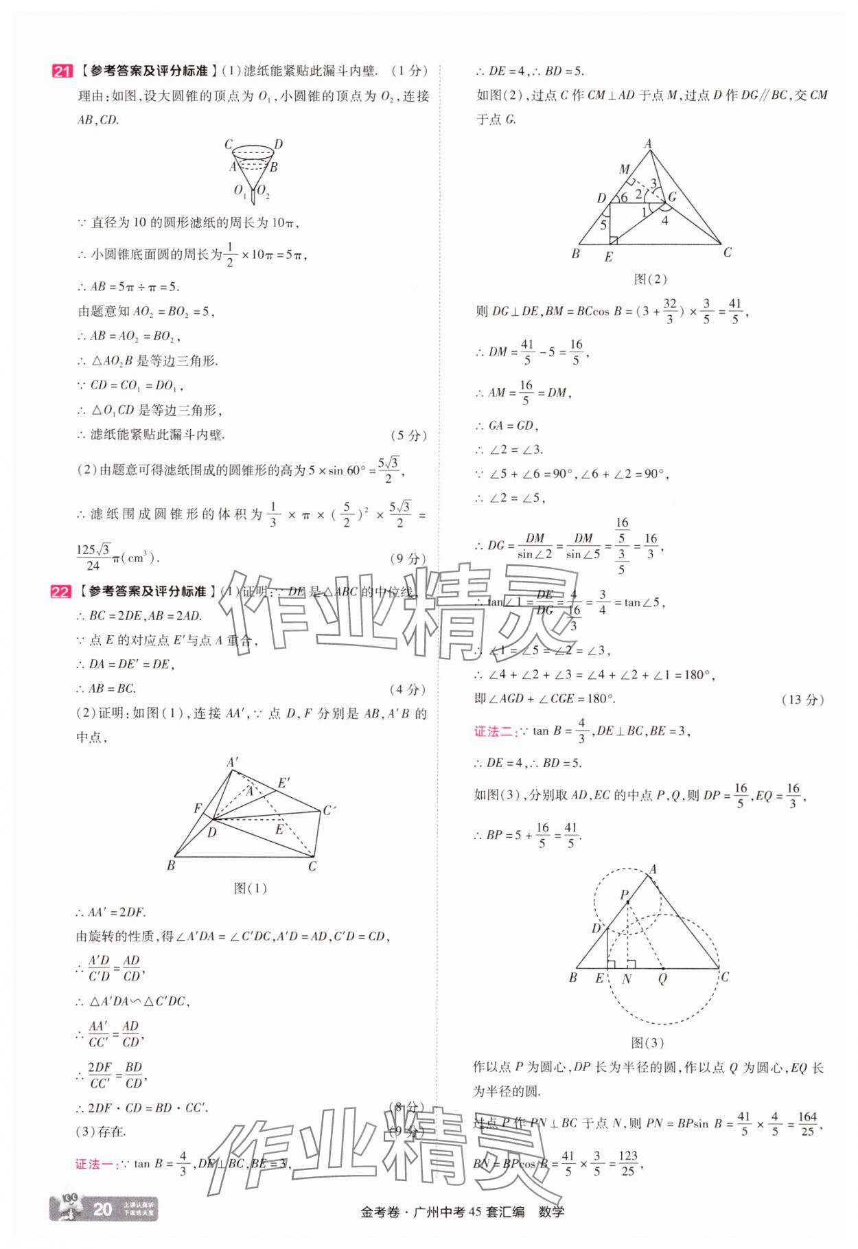 2025年金考卷中考45套匯編數學廣州專版&nbsp;第20頁
