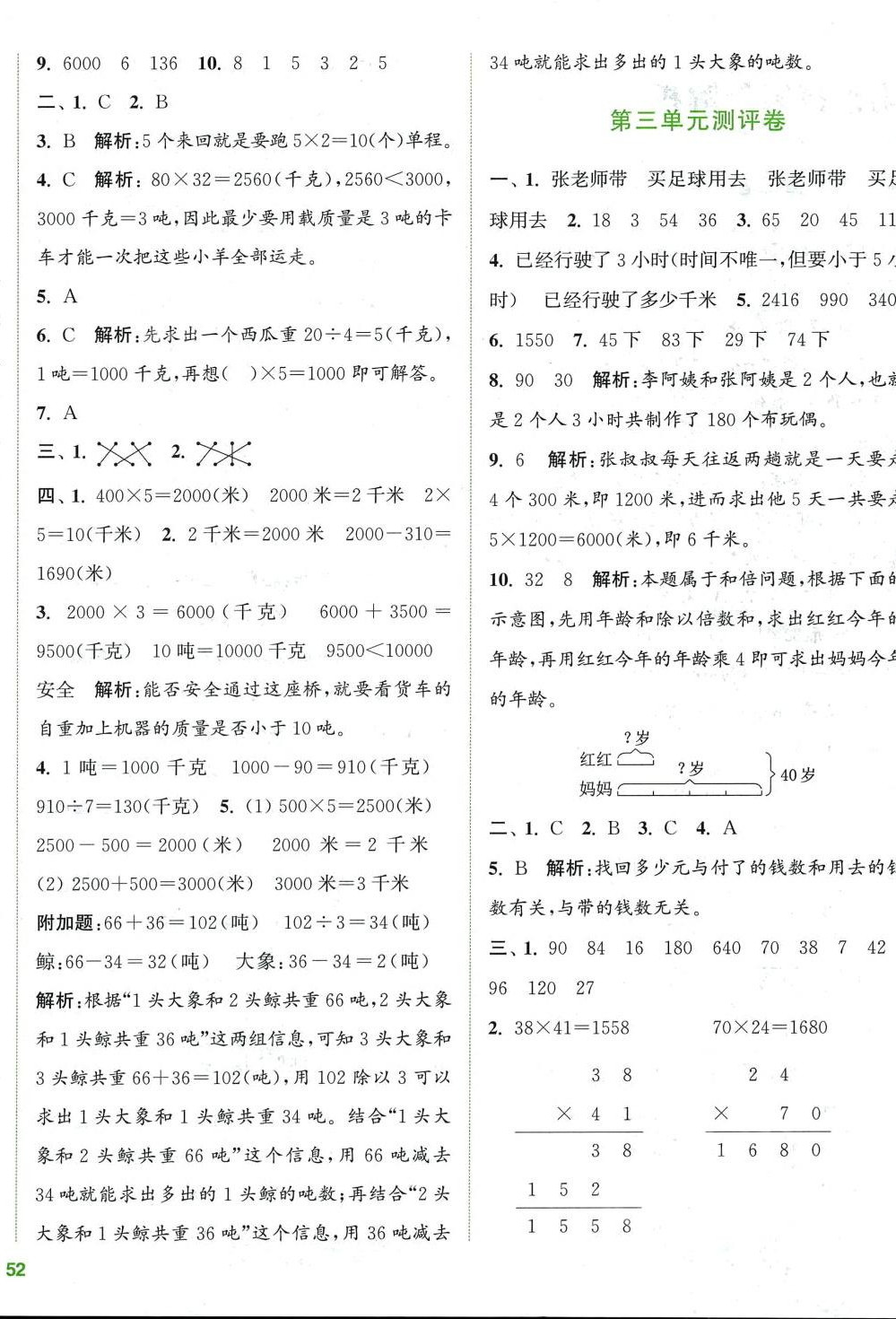 2024年通城學(xué)典全程測評卷三年級數(shù)學(xué)下冊蘇教版 第4頁