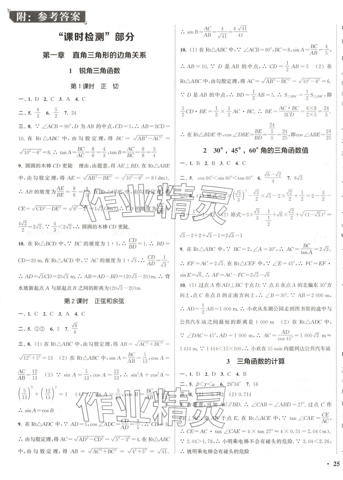 2025年通城學(xué)典活頁(yè)檢測(cè)九年級(jí)數(shù)學(xué)下冊(cè)北師大版 第1頁(yè)