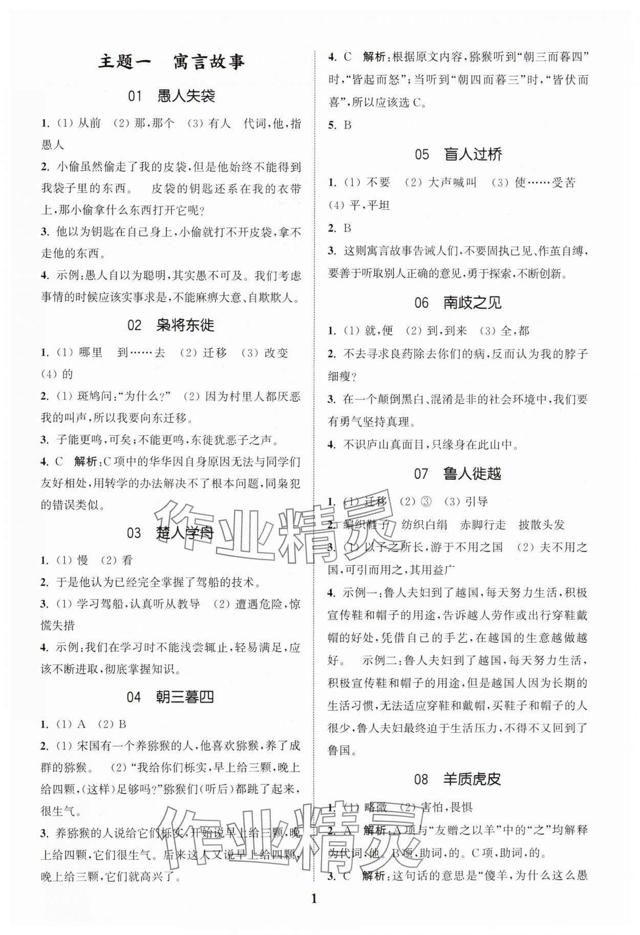 2024年通城學(xué)典小古文100篇小學(xué)適用 參考答案第1頁