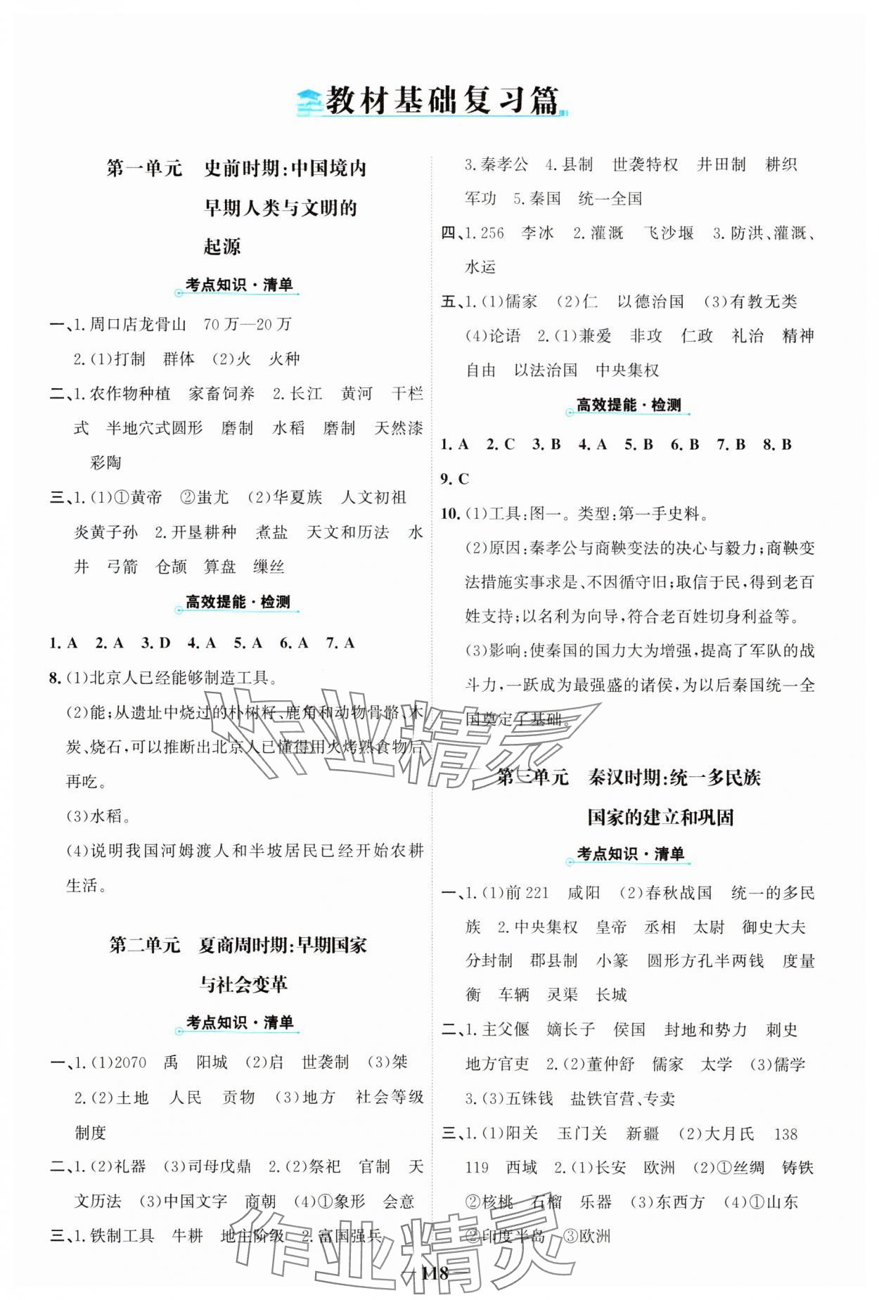 2025年世紀金榜中考復習寶典歷史 參考答案第1頁