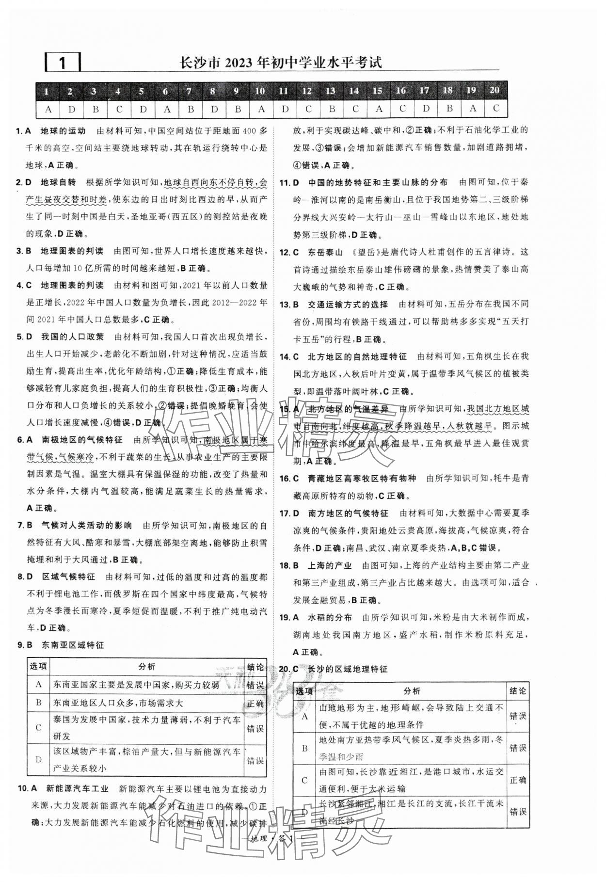 2024年天利38套中考試題精選地理湖南專版 參考答案第1頁