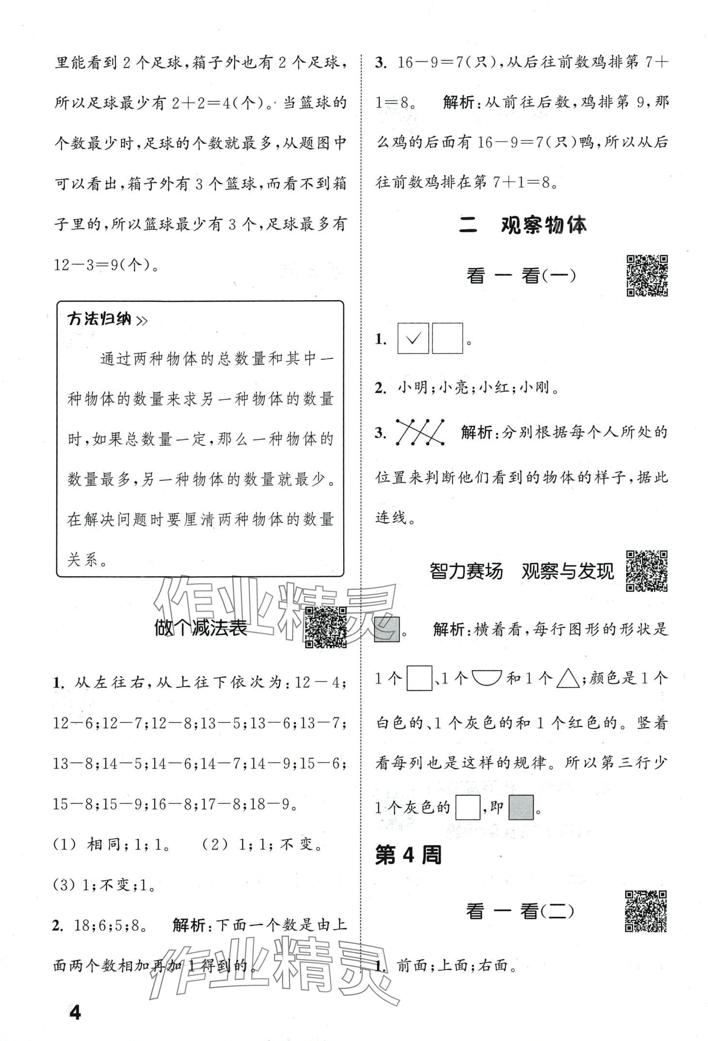 2024年通城學(xué)典提優(yōu)能手一年級數(shù)學(xué)下冊北師大版 第4頁