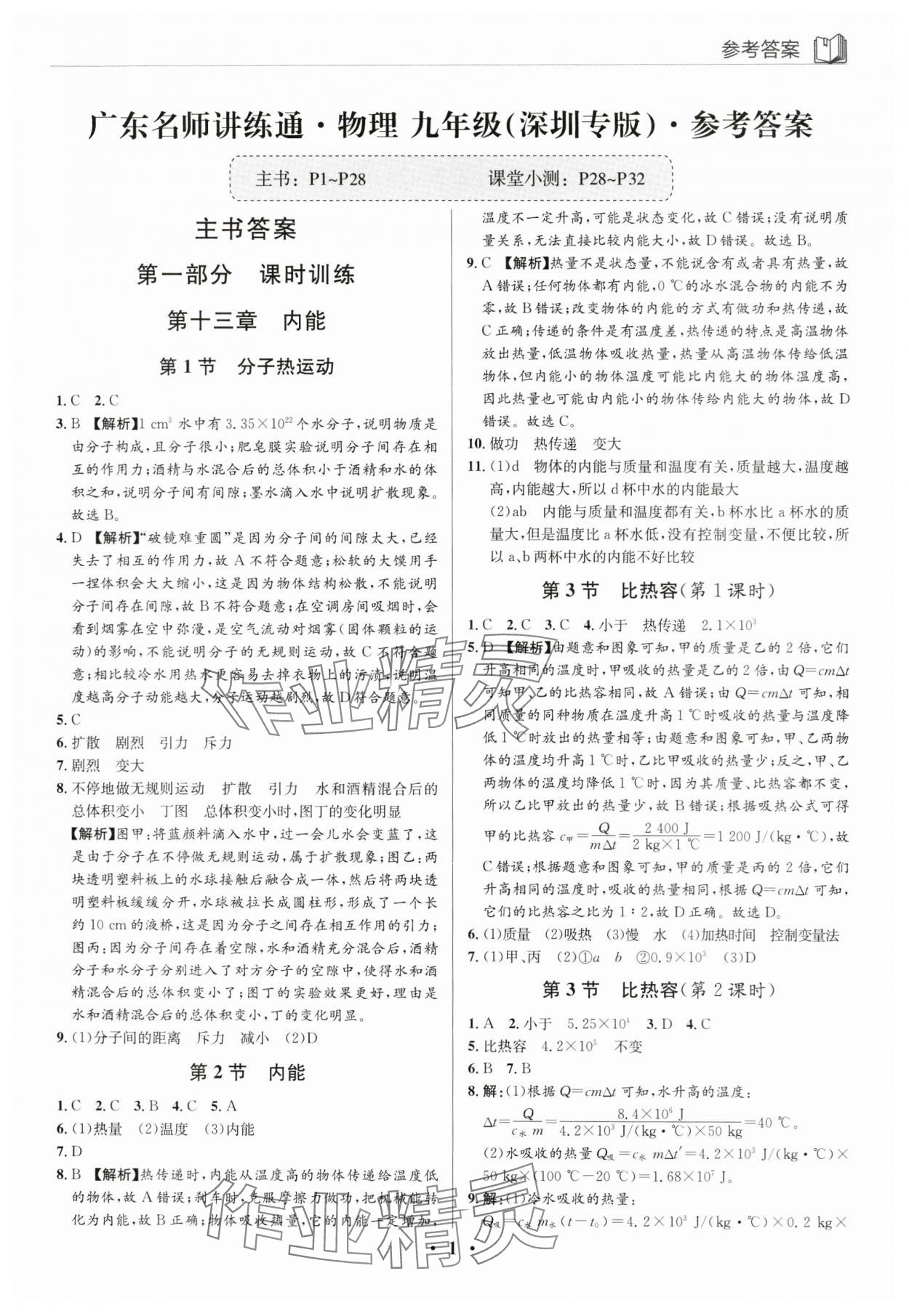 2024年廣東名師講練通九年級物理全一冊人教版深圳專版 第1頁