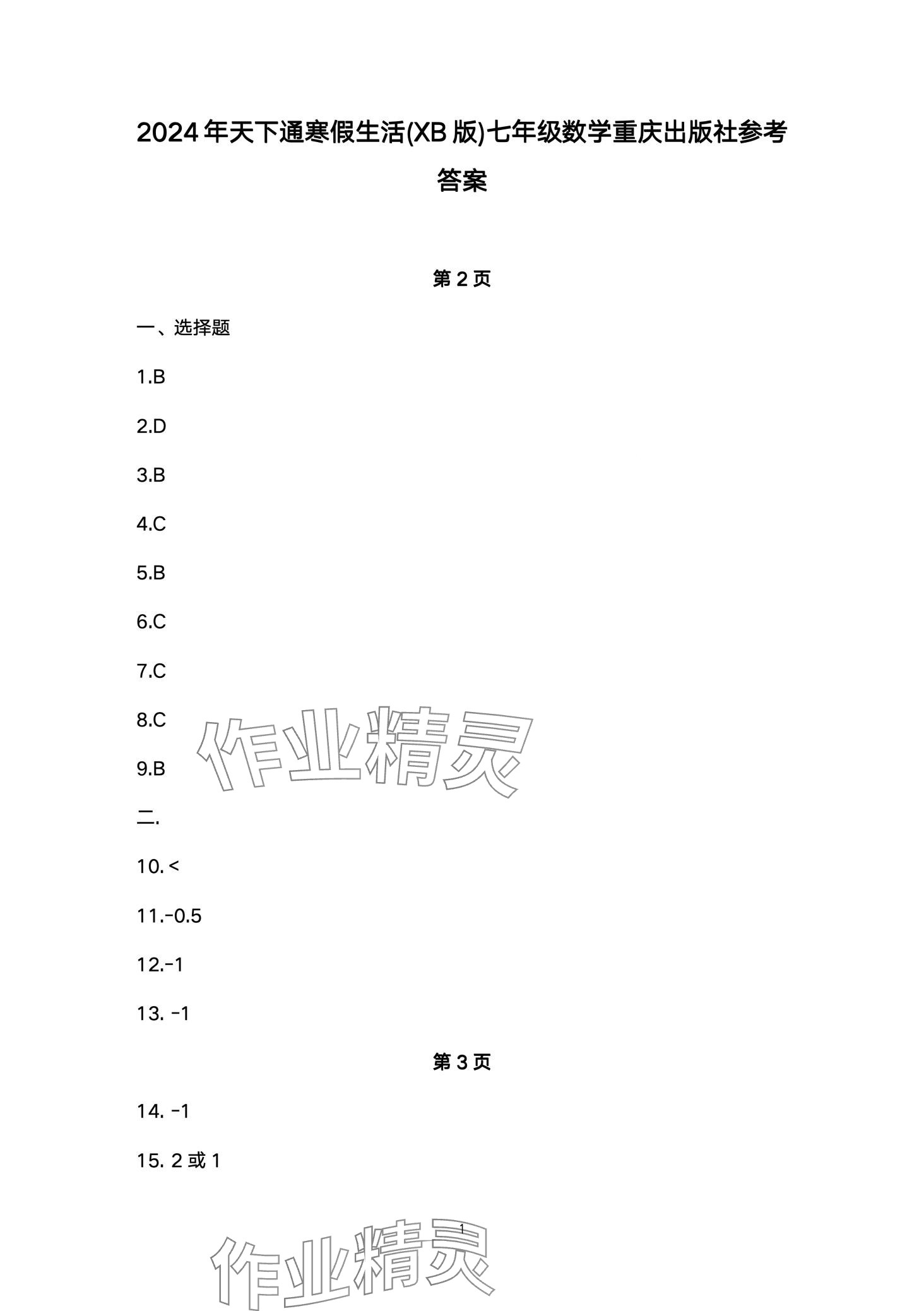 2024年寒假生活重慶出版社七年級數(shù)學 第1頁