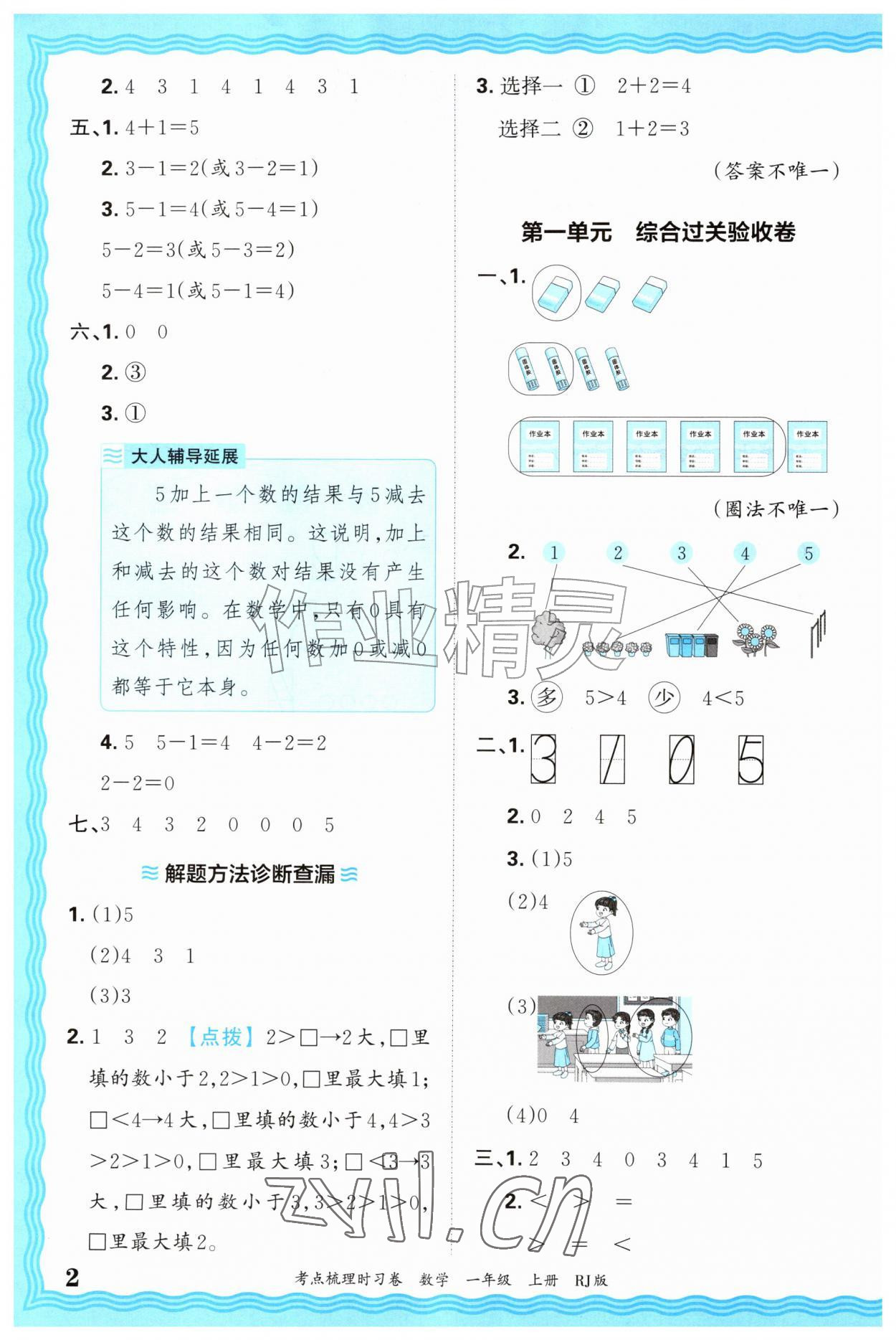 2026年王朝霞考点梳理时习卷一年级数学上册人教版&nbsp;第2页
