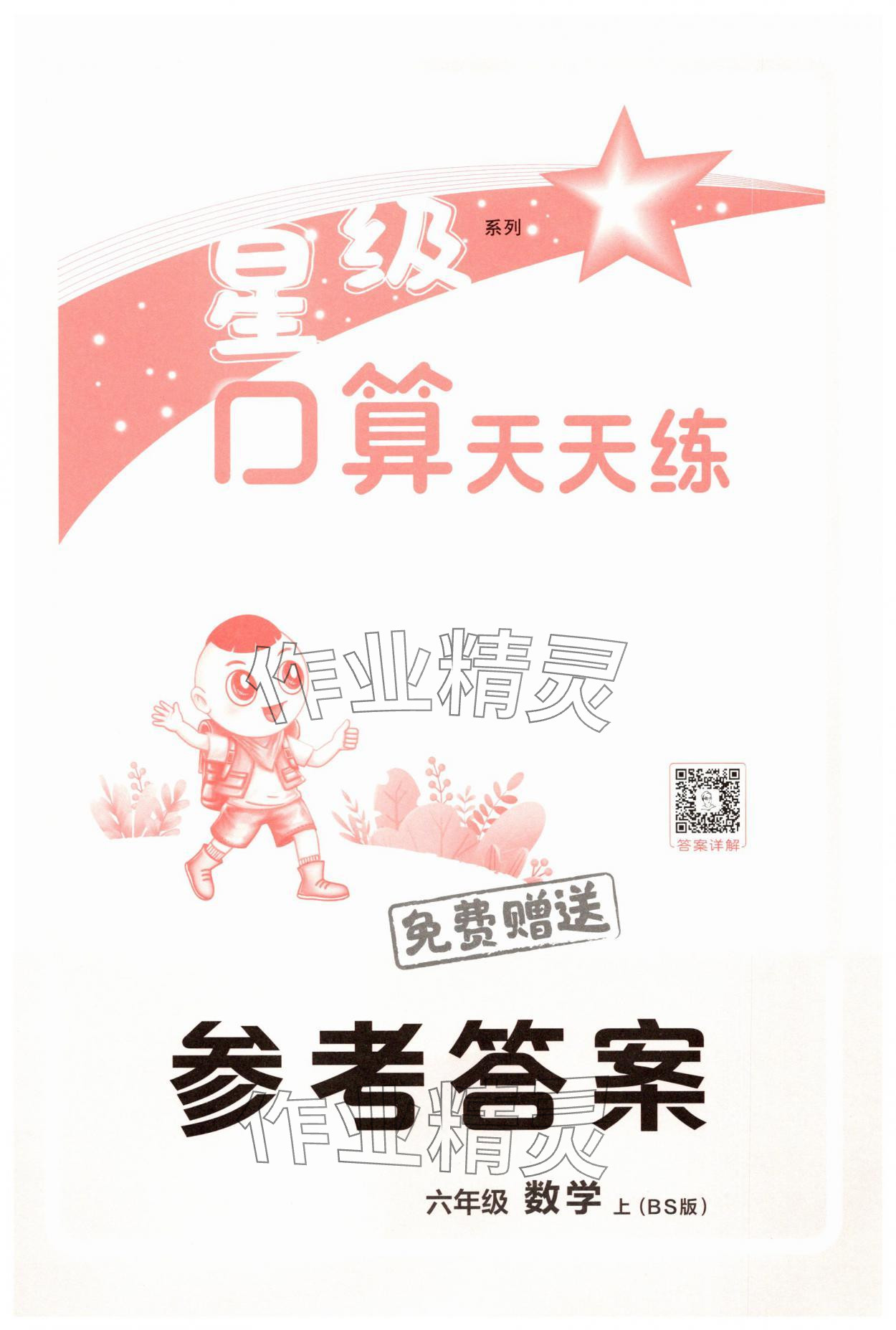 2025年星級口算天天練六年級數(shù)學(xué)上冊北師大版 第1頁